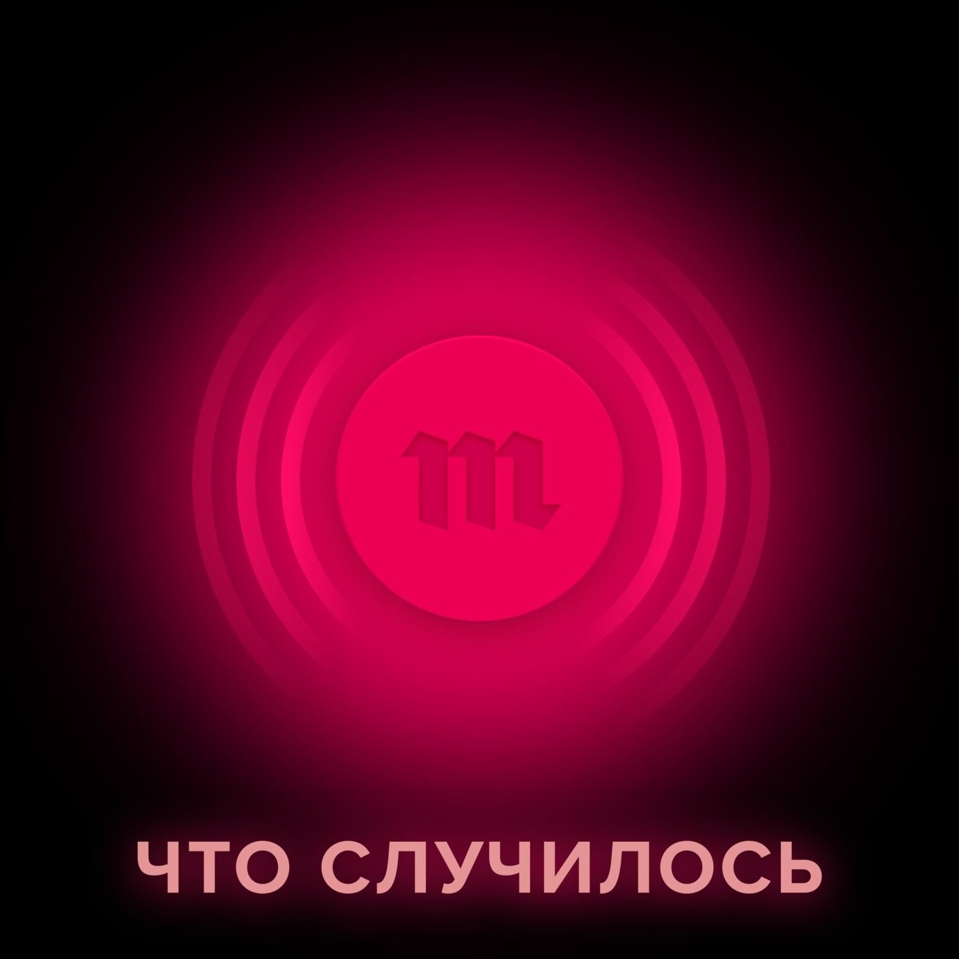 Говорят, в Госдуму при поддержке властей пойдет даже Анатолий Вассерман. Если в бой брошены такие резервы, у Кремля совсем все плохо? episode artwork