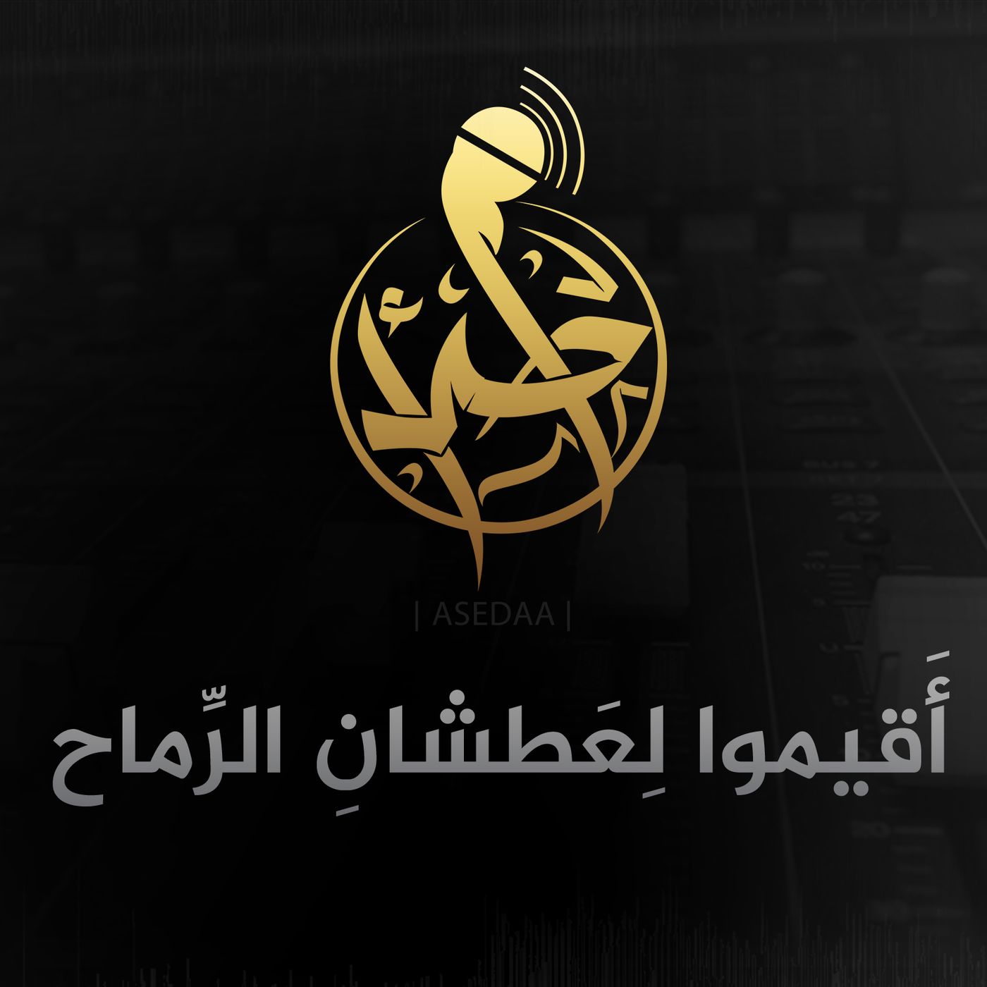 أقيموا لعطشان الرماح