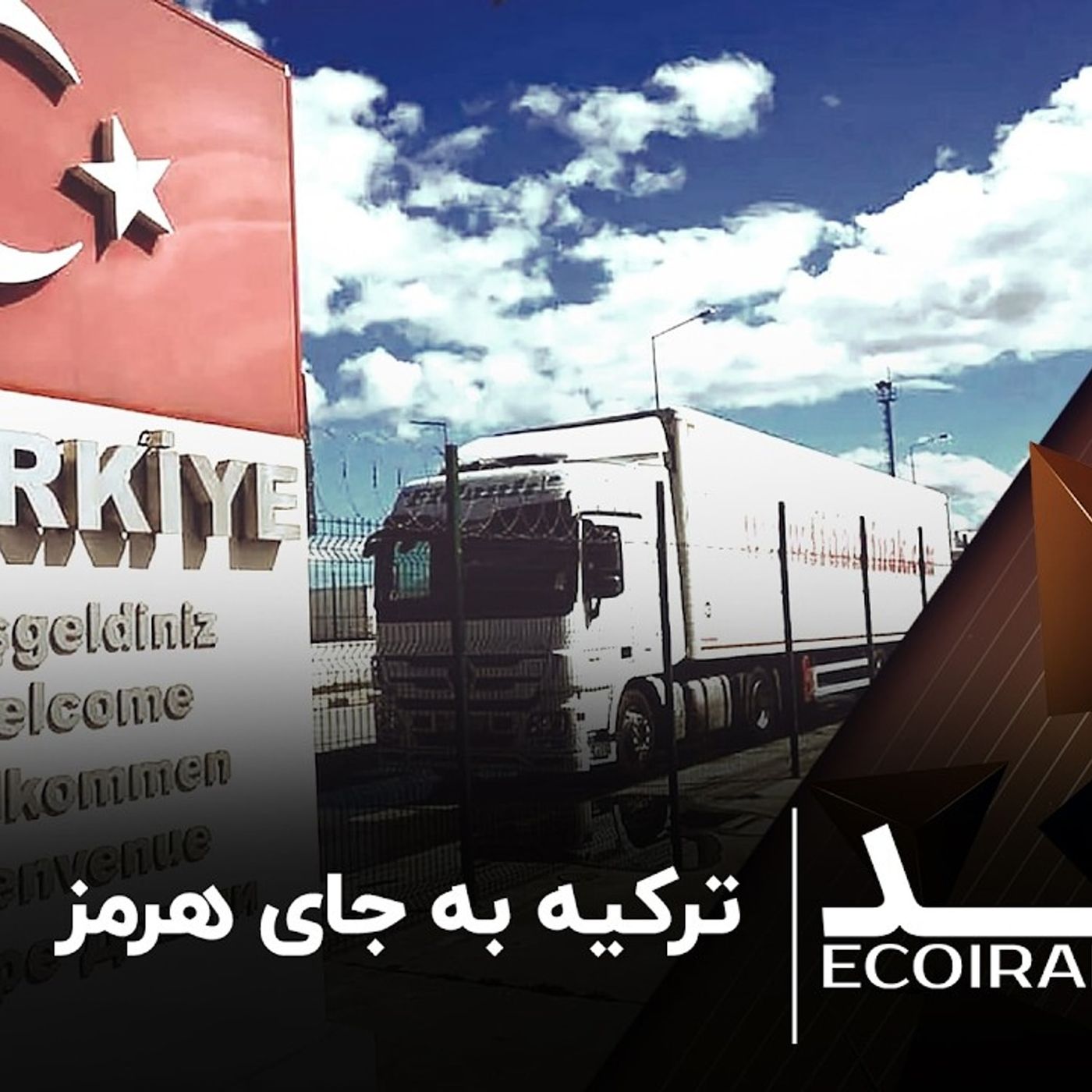 ترکیه به جای هرمز