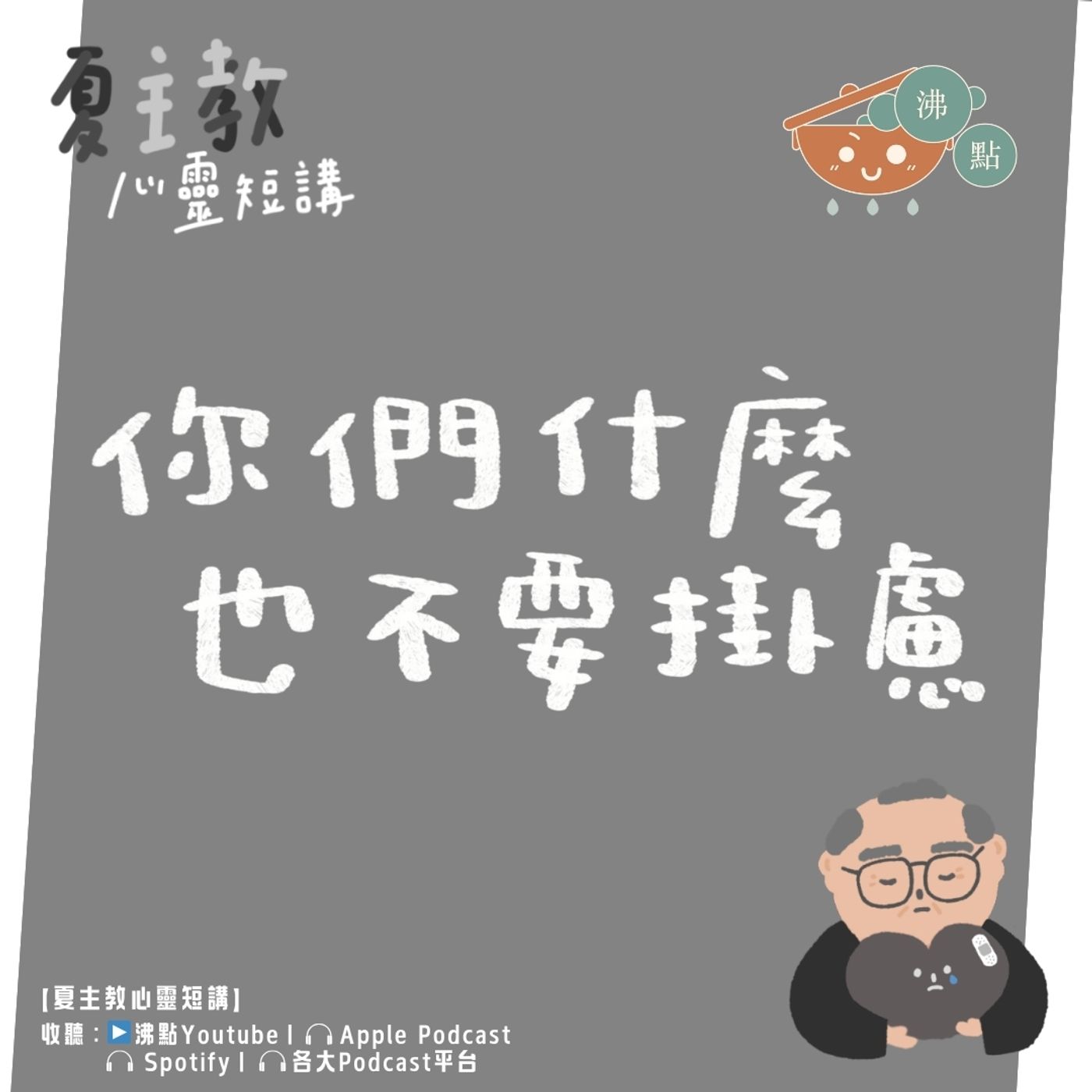 12月3日 #夏主教心靈短講【你們什麼也不要掛慮】