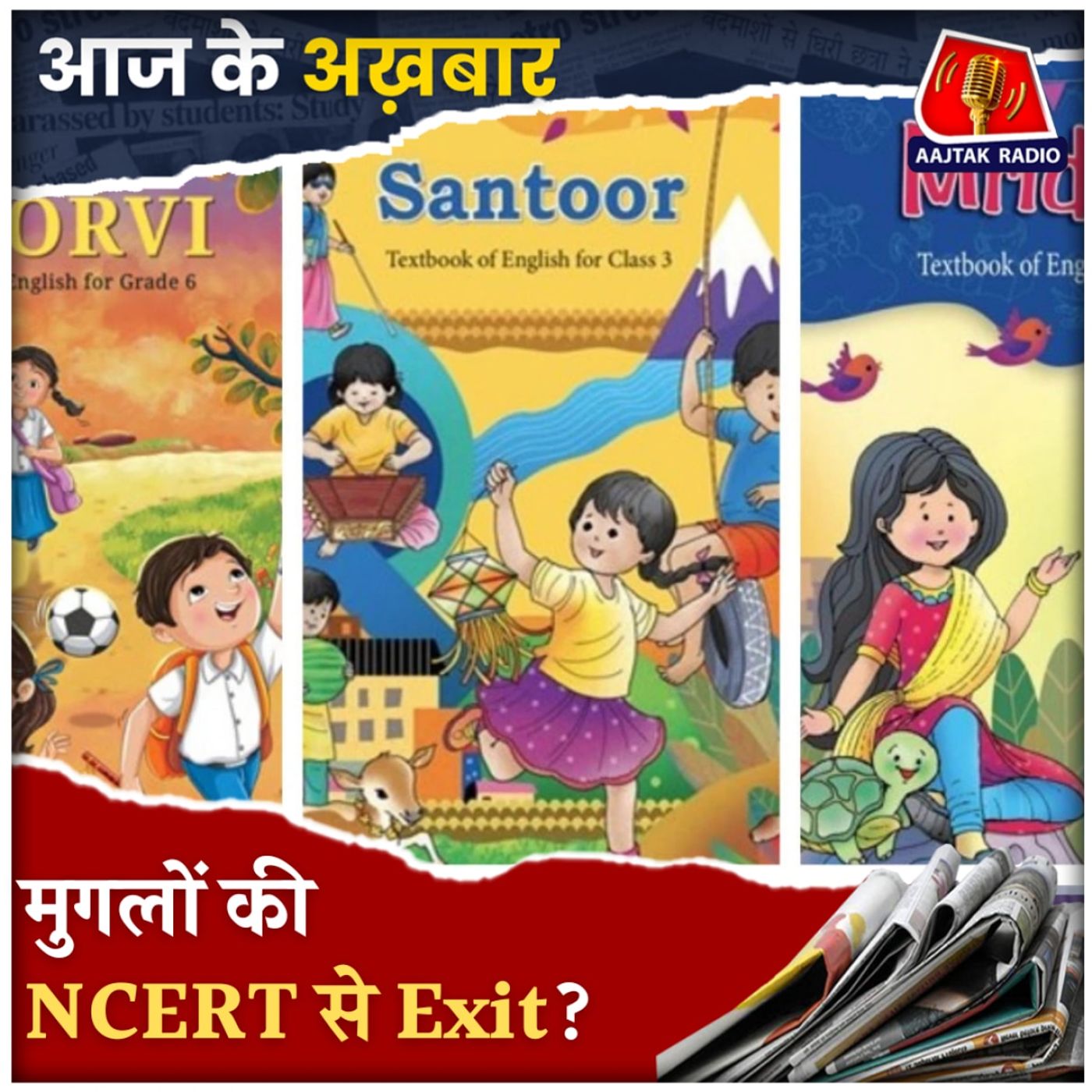 NCERT की किताबों में हुए कौन से बड़े बदलाव?: आज के अख़बार, 28 अप्रैल NCERT की किताबों में हुए कौन से बड़े बदलाव?: आज के अख़बार, 28 अप्रैल