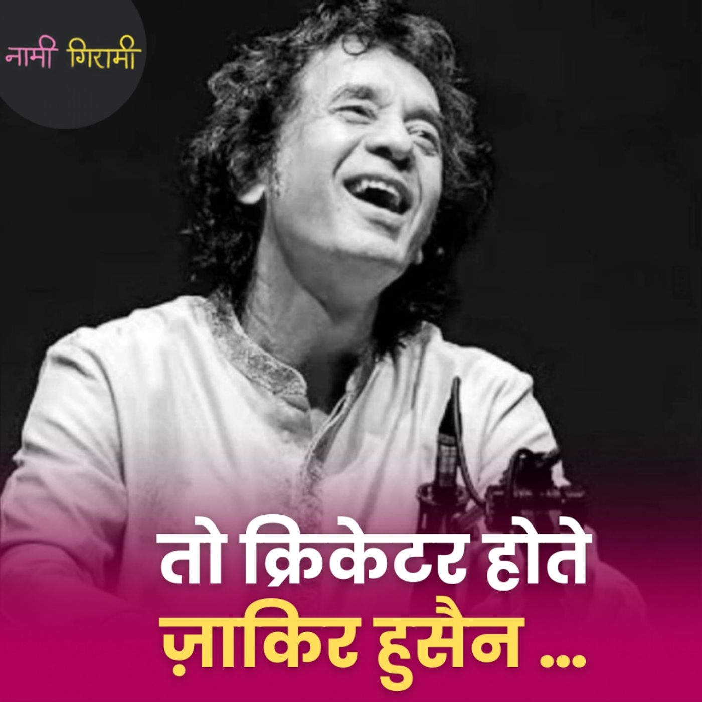 हॉलीवुड तक तबले की थाप पहुंचने वाले ज़ाकिर हुसैन को 'मनहूस' क्यों कहा गया: नामी गिरामी, Ep 283