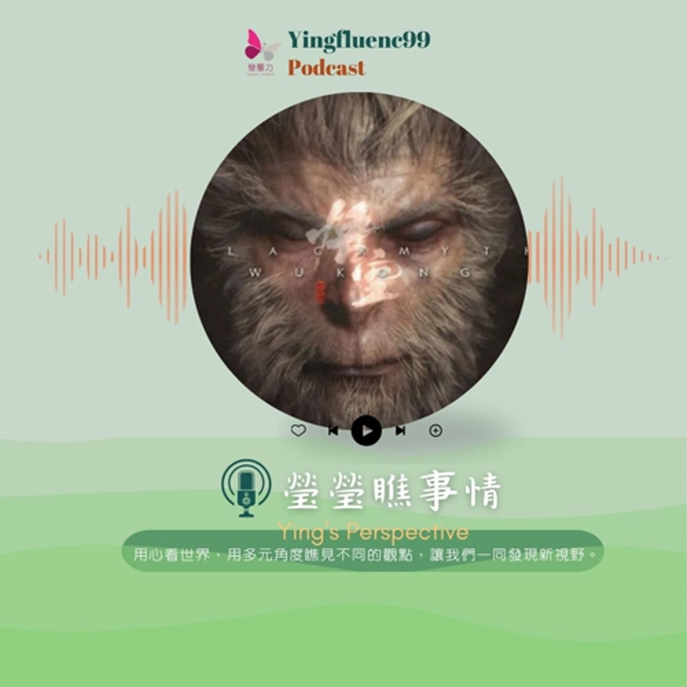 EP225瑩響力電台-瑩瑩瞧事情-03-黑神話：悟空