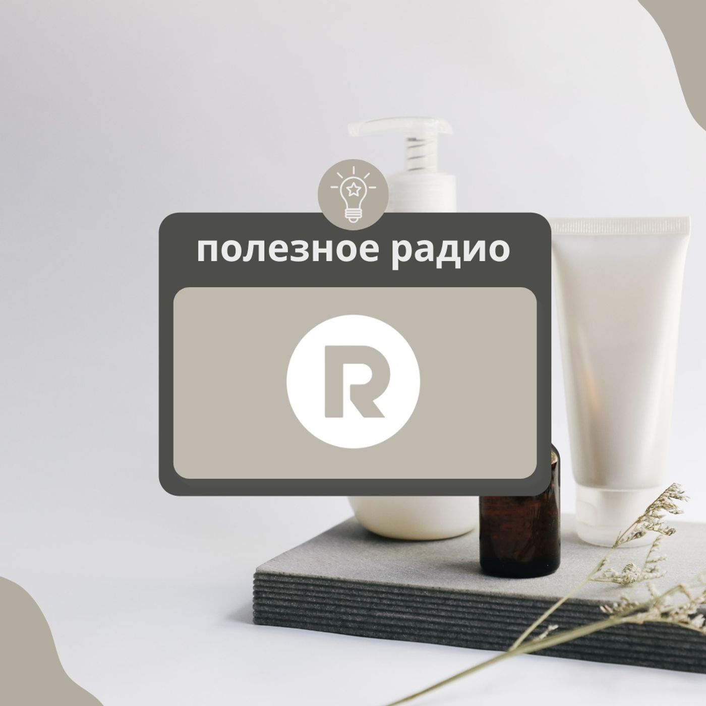 ПОЛЕЗНОЕ РАДИО