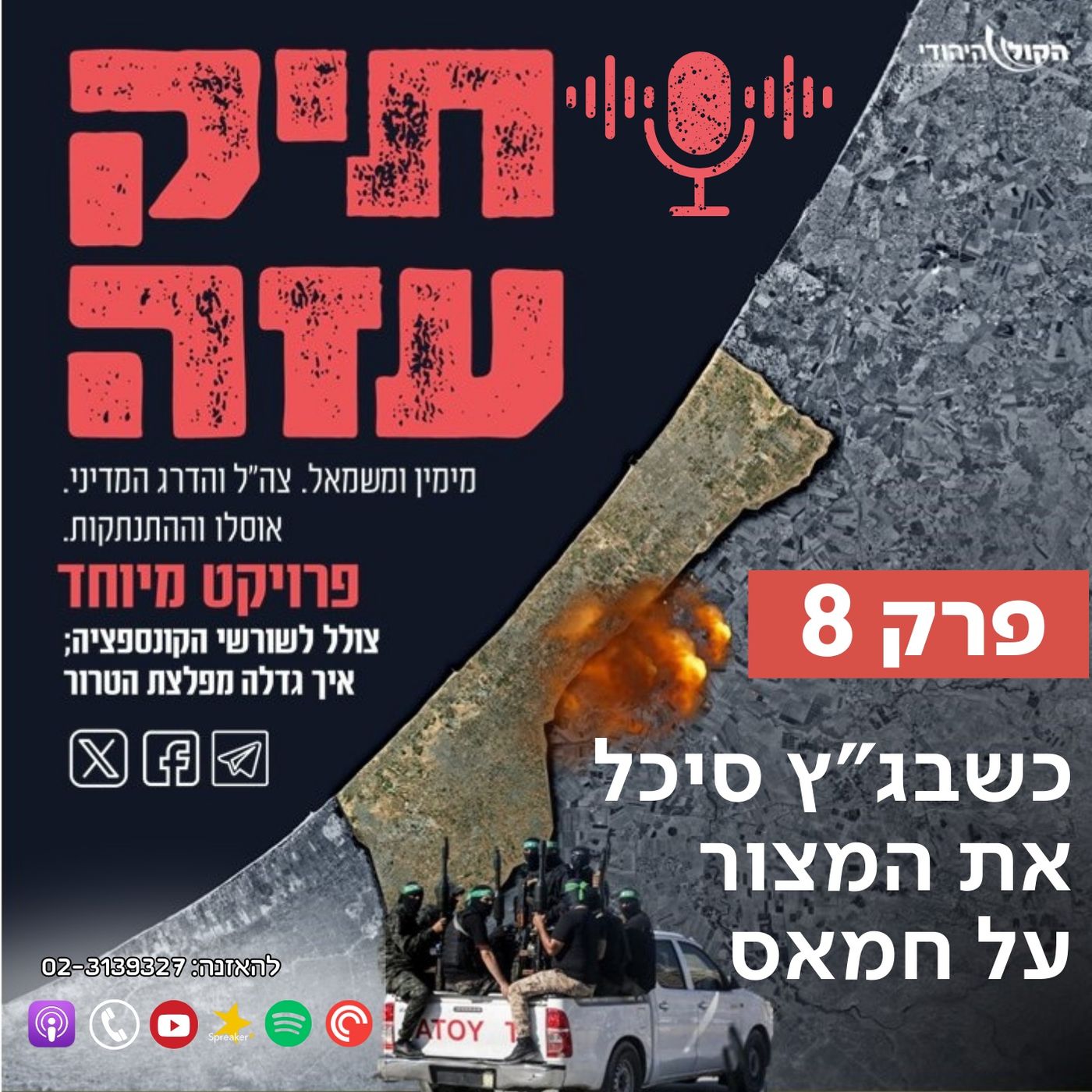 מההתנתקות לשליט - "כשבג"ץ סיכל את המצור על חמאס". פרק 8 episode artwork