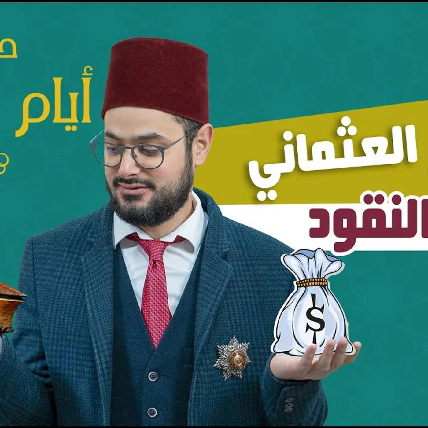شراء الحاجيات بواسطة ورق الدفتر أيام العثمانيين !!😲🗒 | أ. صلاح شطح #معلومات || @salahchatah episode artwork