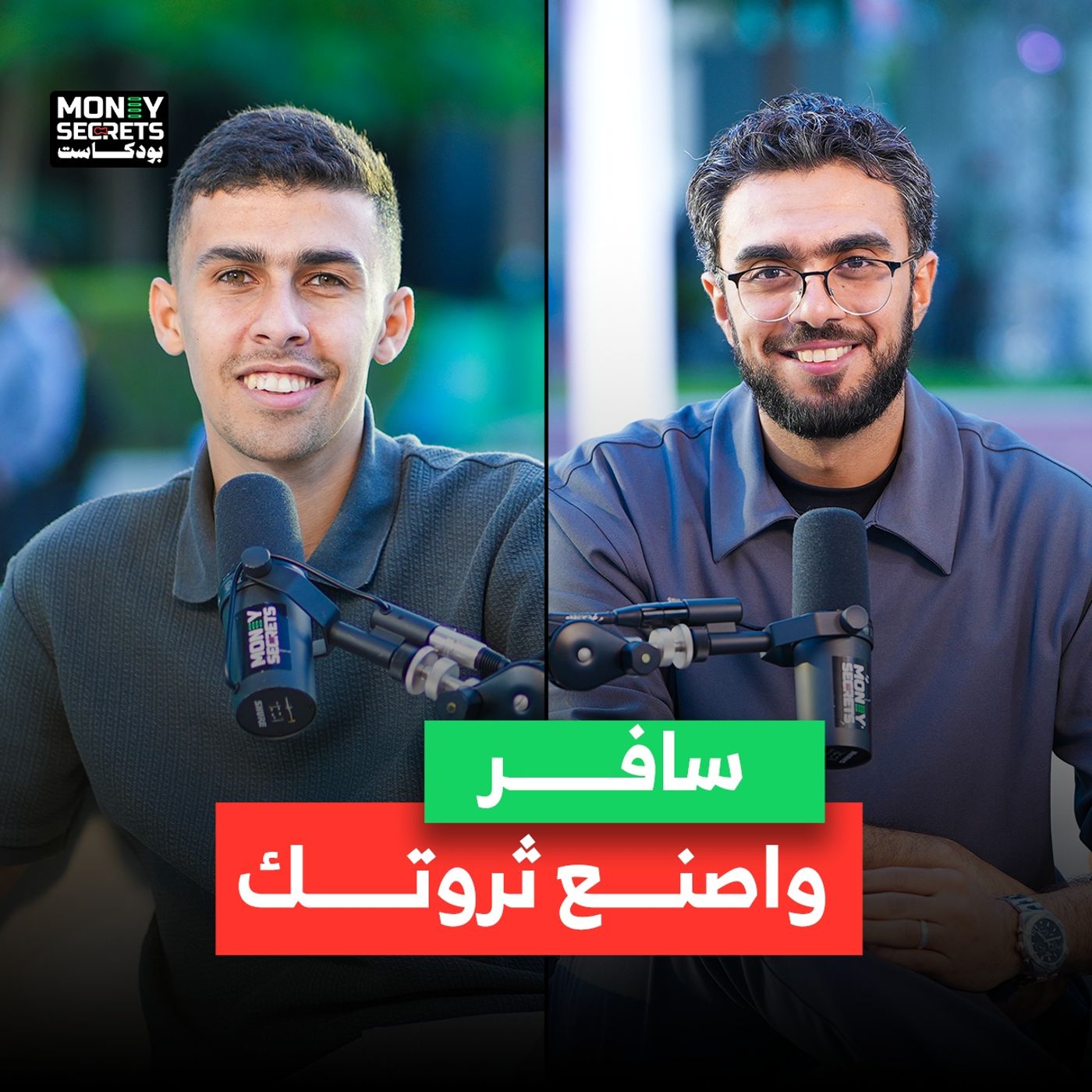 من حقيبة السفر إلى منصات التواصل.. قصة نجاح أحمد البدوي في صناعة محتوى مربح في بودكاست Money Secrets مع أحمد الجمل