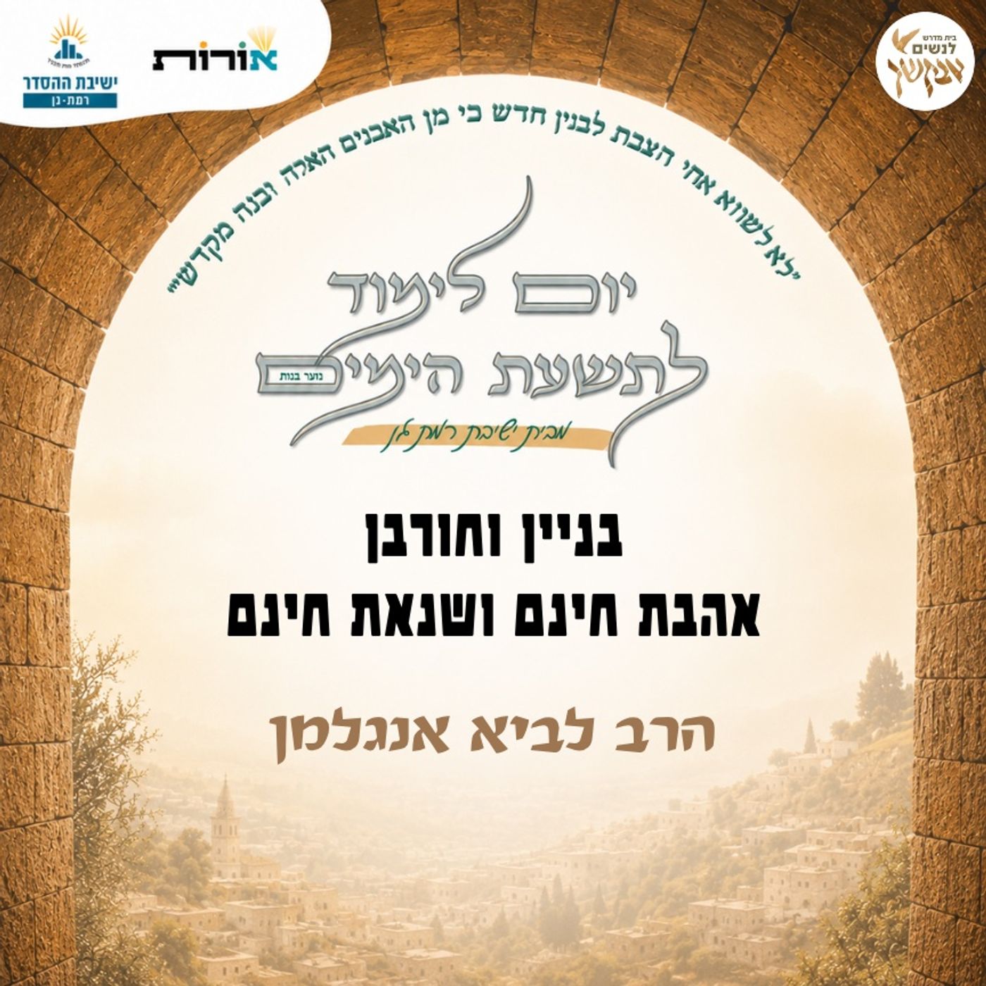 בניין וחורבן | אהבת חינם ושנאת חינם | הרב לביא אנגלמן | מתוך יום לימוד לתשעת הימים episode artwork