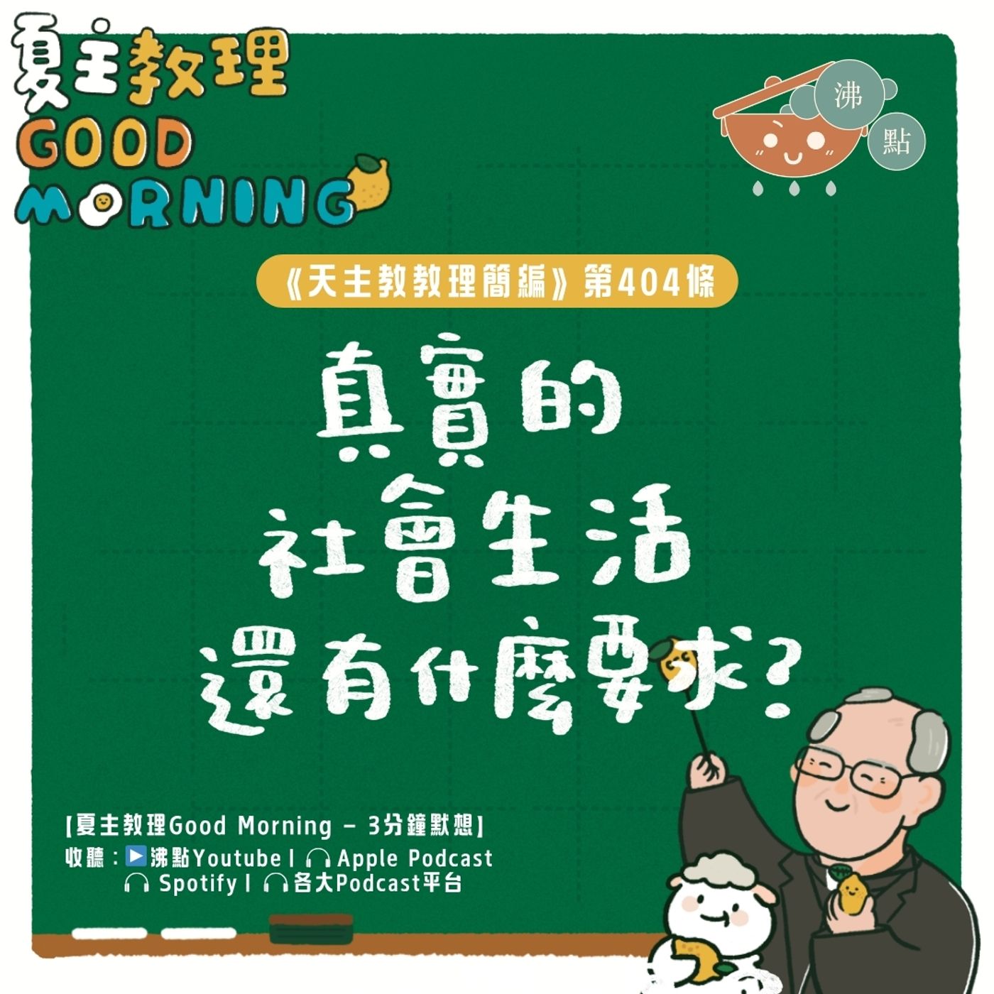 3月31日【《天主教教理簡編》第404條：「真實的社會生活還有什麼要求？」】夏主教理Good Morning🍋3分鐘默想 episode artwork