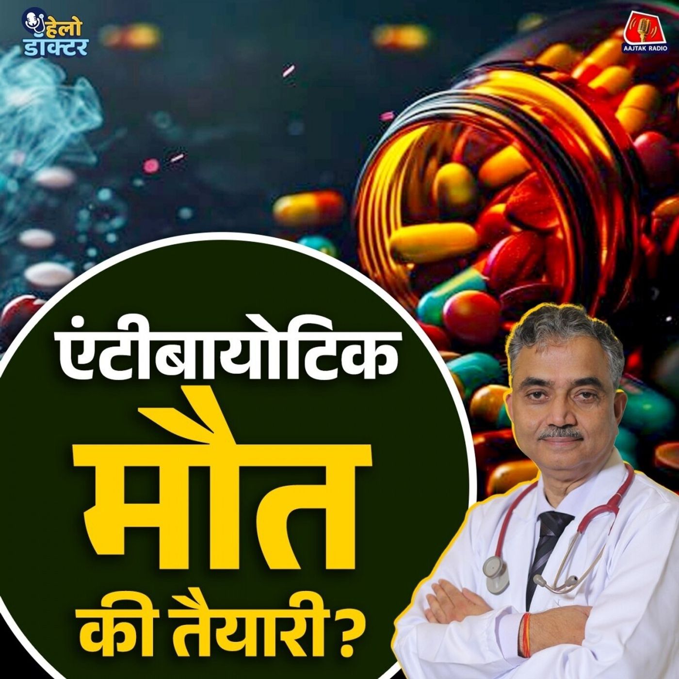 एंटीबायोटिक! इलाज या ख़तरा? गलत इस्तेमाल से कैसे बेअसर हो रही हैं ज़िंदगी बचाने वाली दवाएं : हेलो डॉक्टर