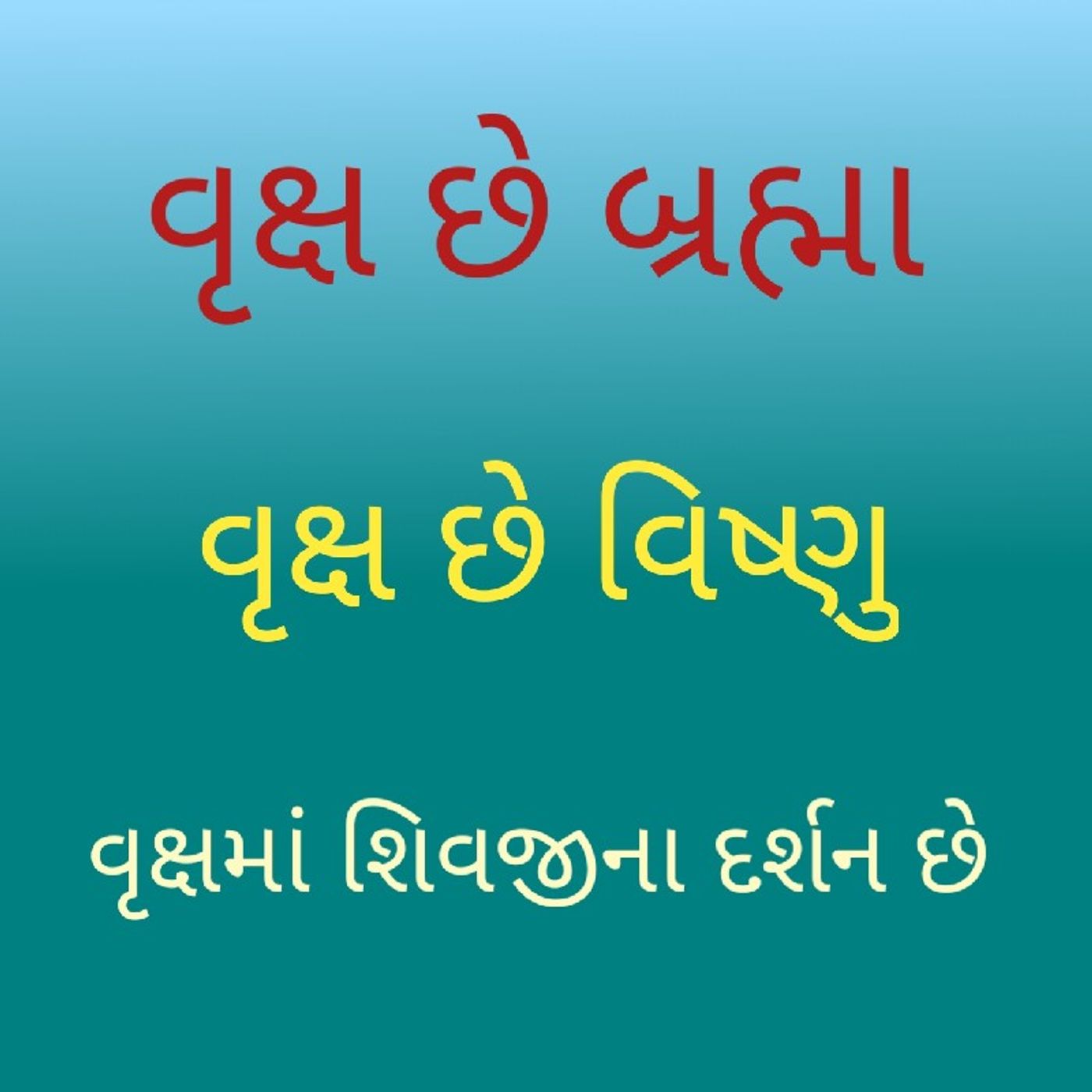 વૃક્ષ માં ત્રિદેવ દર્શન.m4a