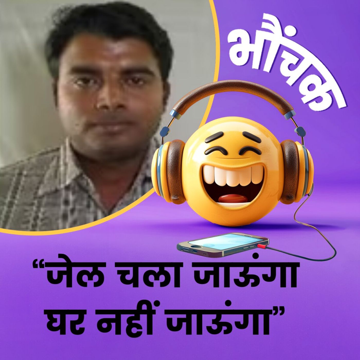 मन की शांति की तलाश में बैंगलुरु से भागा शख्स नोएडा क्यों पहुंचा? | भौंचक