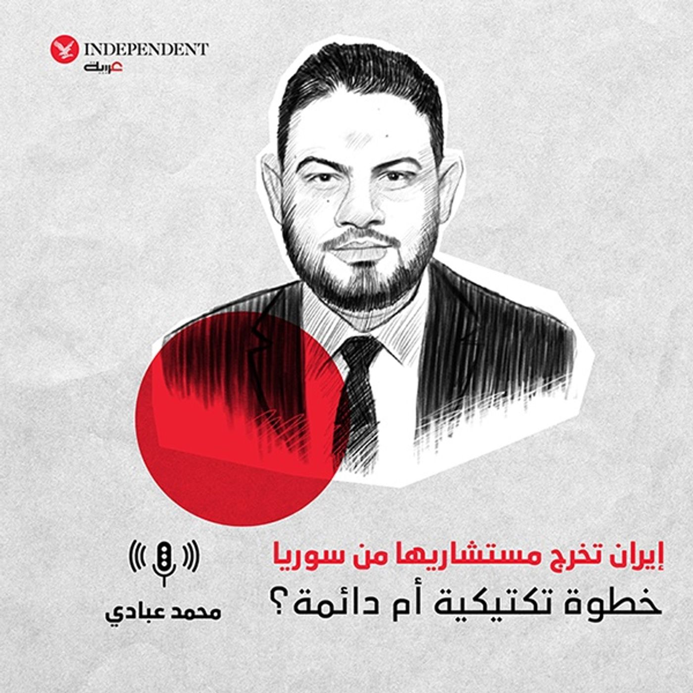 محمد عبادي- إيران تخرج مستشاريها من سوريا... خطوة تكتيكية أم دائمة؟ episode artwork