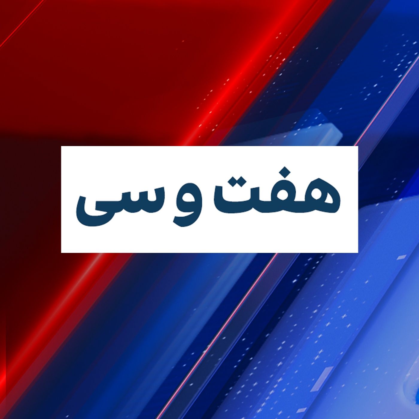 هفت و سی : یکشنبه ۱۱ سنبله ۱۴۰۳