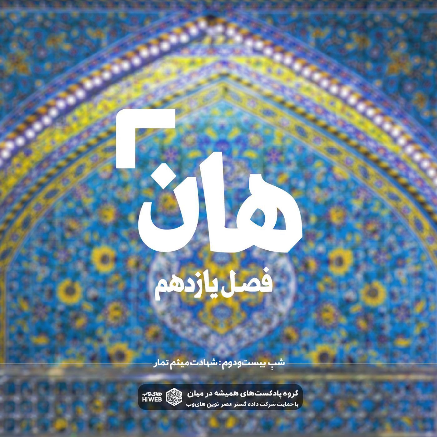 هان ! بیست و دوم ذی‌الحجه ـ شهادت میثم تمار