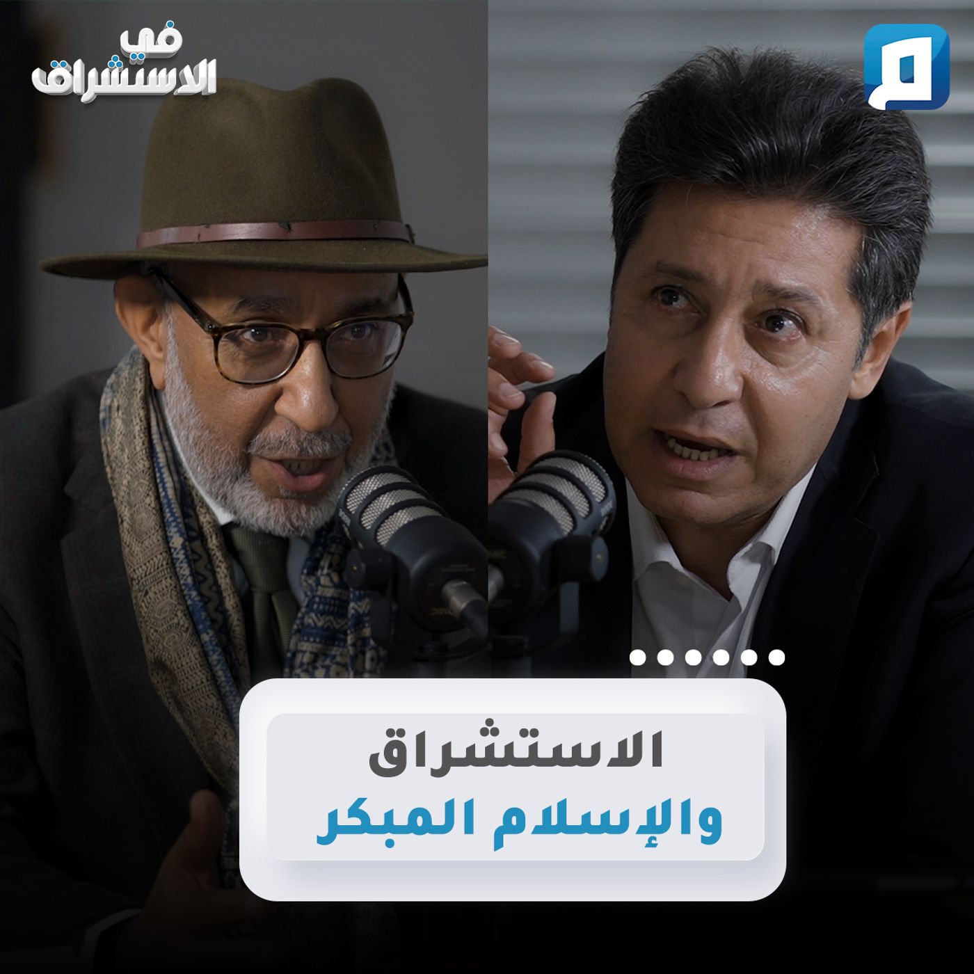 الاستشراق والإسلام المبكر | د.محمد موهوب episode artwork