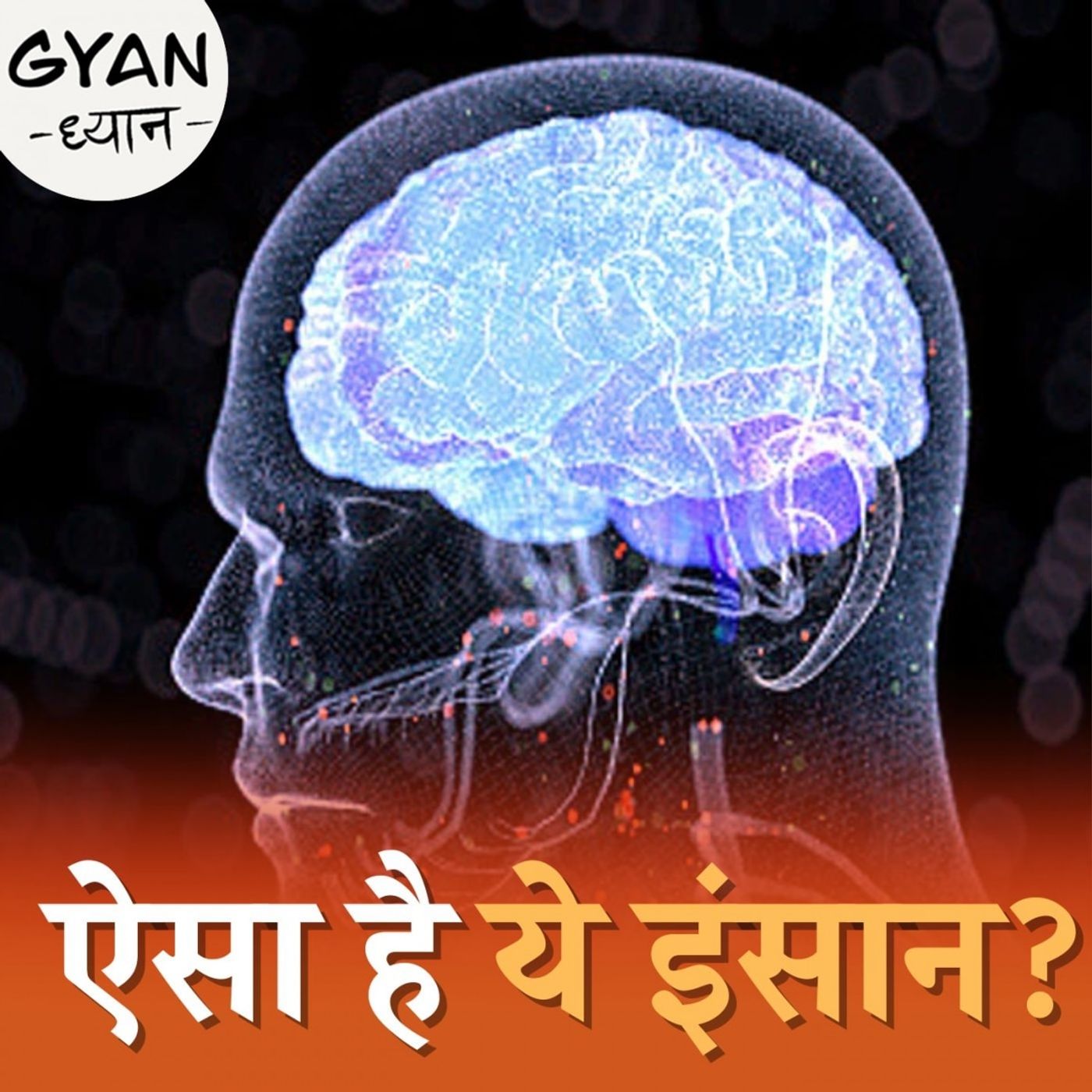 कोई कैसा है देख कर कैसे पता चलता है?: ज्ञान ध्यान, Ep 880