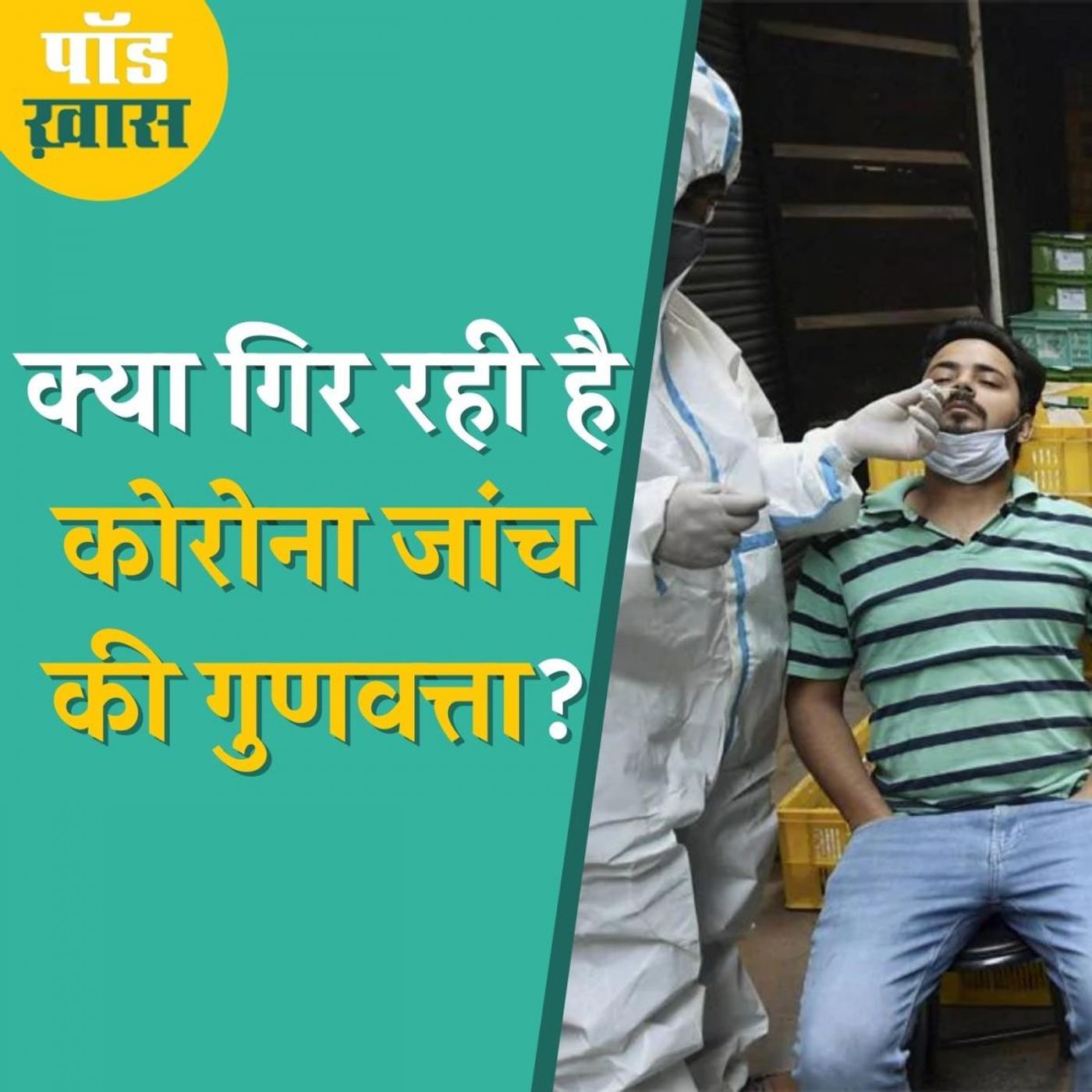 RT-PCR के दाम कम होने से गिर रही है कोरोना टेस्ट की क्वालिटी?: पॉड ख़ास, Ep 616