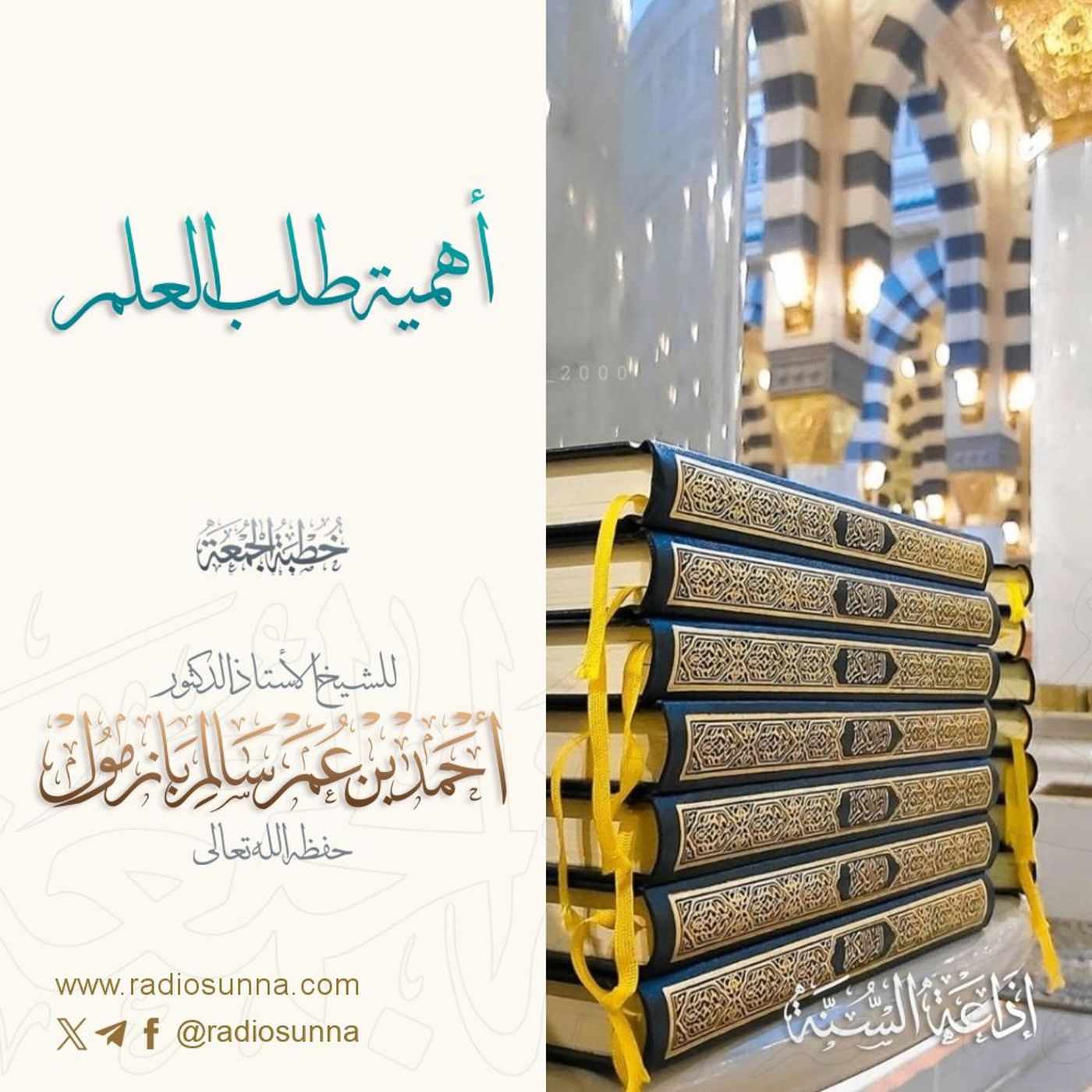 320 أهمية طلب العلم خطبة الجمعة للشيخ أ د أحمد بازمول episode artwork