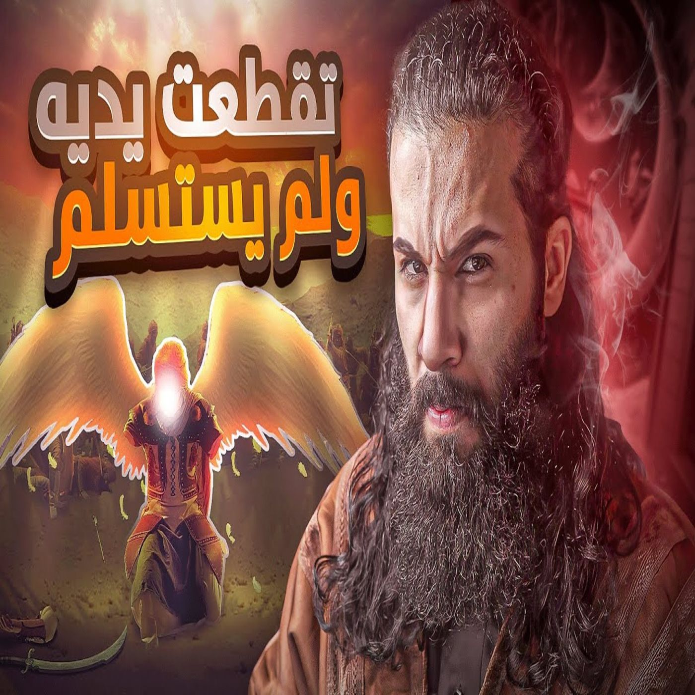 أنس آكشن - المعركة اللي سمي بعدها خالد بن الوليد ( بسيف الله المسلول ) - غزوة مؤتة