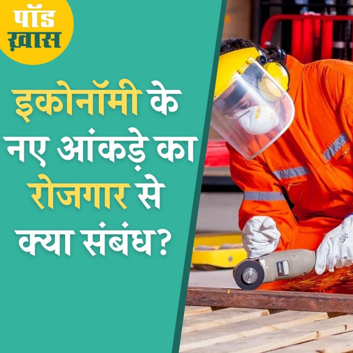 अर्थव्यवस्था में सुधार शुरू हुआ या नहीं, कैसे पता चलेगा? episode artwork