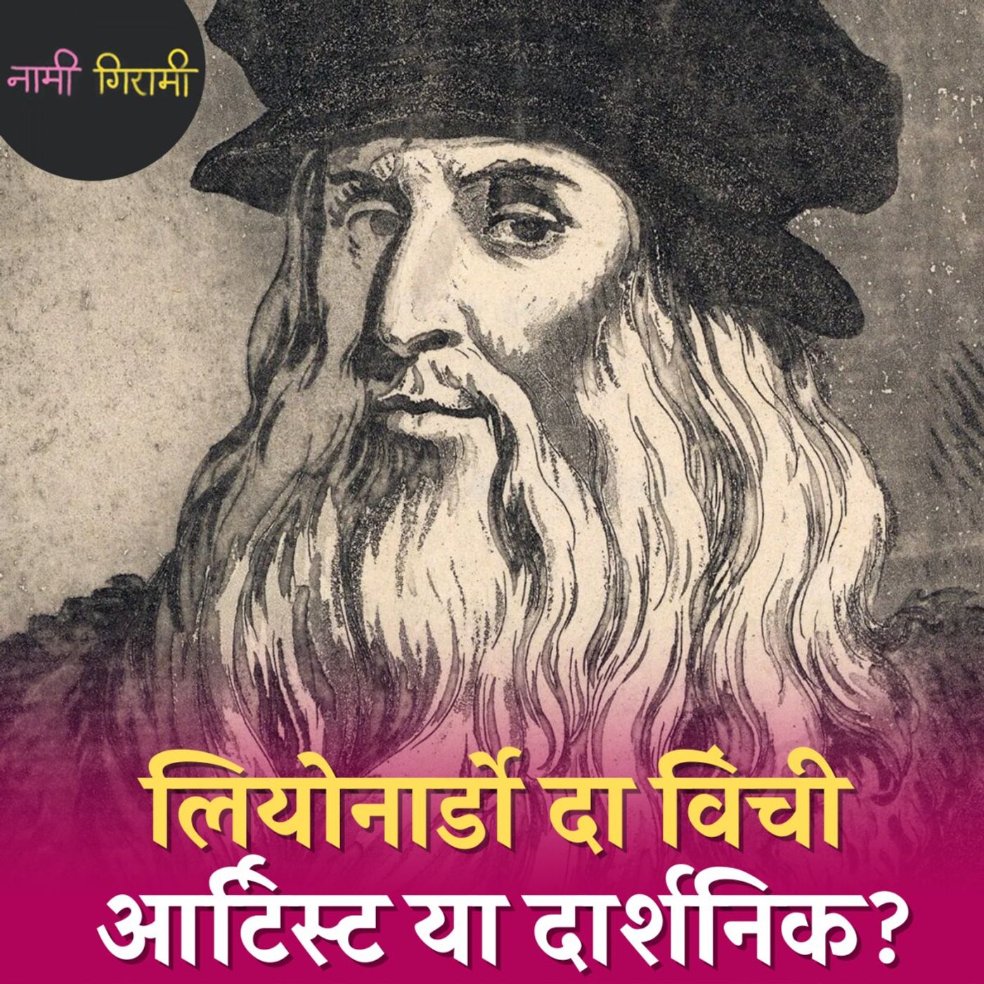 मोनालिसा कैसे लियोनार्डो दा विंची से भी ज़्यादा मशहूर हो गई?: नामी गिरामी, Ep 252