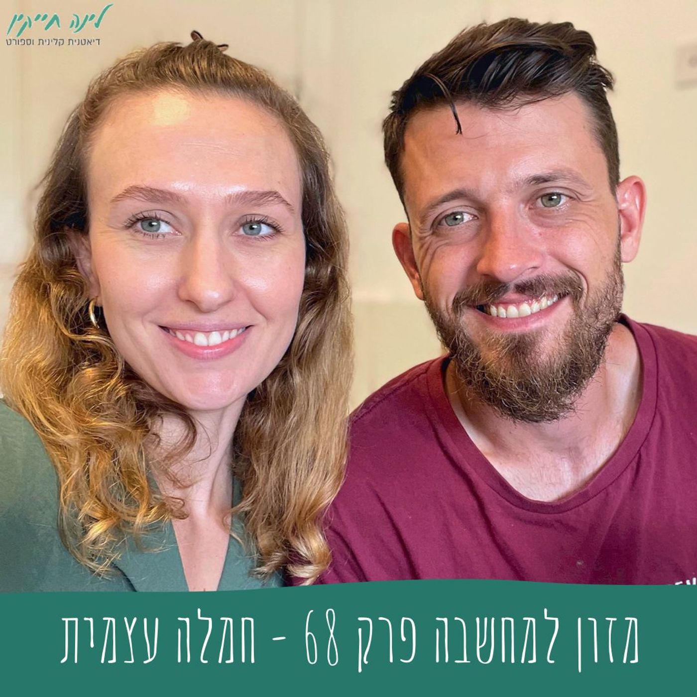 מזון למחשבה | פרק 68 | חמלה עצמית
