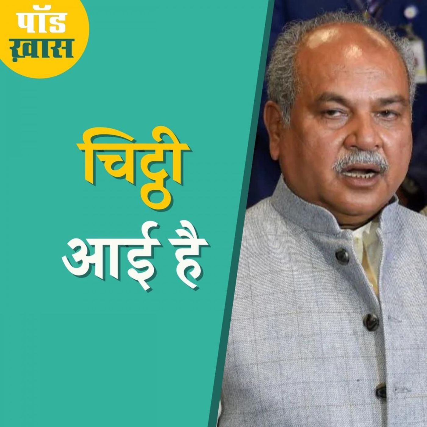 कृषि मंत्री ने अपने ख़त में किसानों को क्या समझाया?: पॉड ख़ास, Ep 636 episode artwork