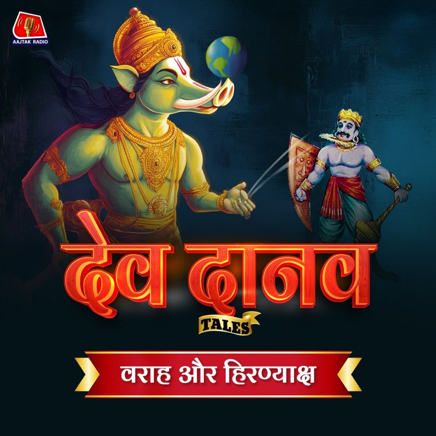 विष्णु के वराह अवतार ने कैसे किया था हिरण्याक्ष का संहार?: Dev Danav Tales, Ep 02