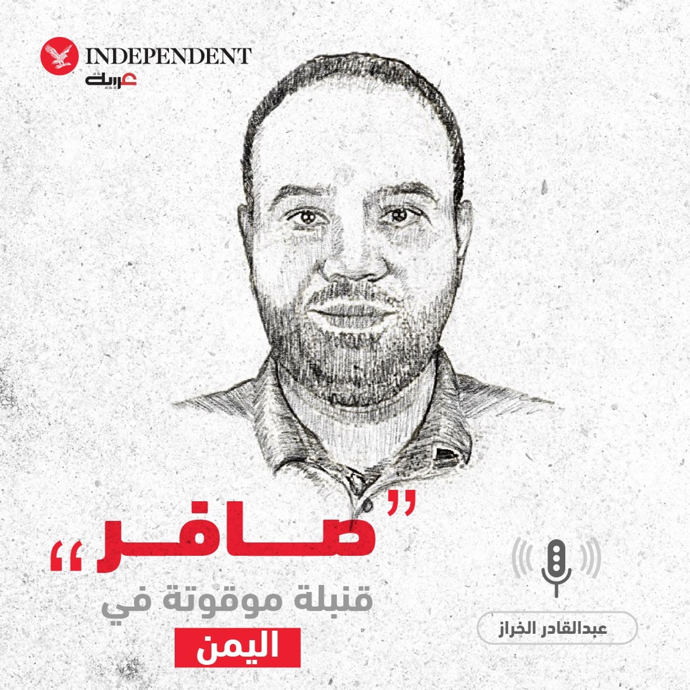 "صافر" قنبلة موقوتة في اليمن - عبد القادر الخراز episode artwork