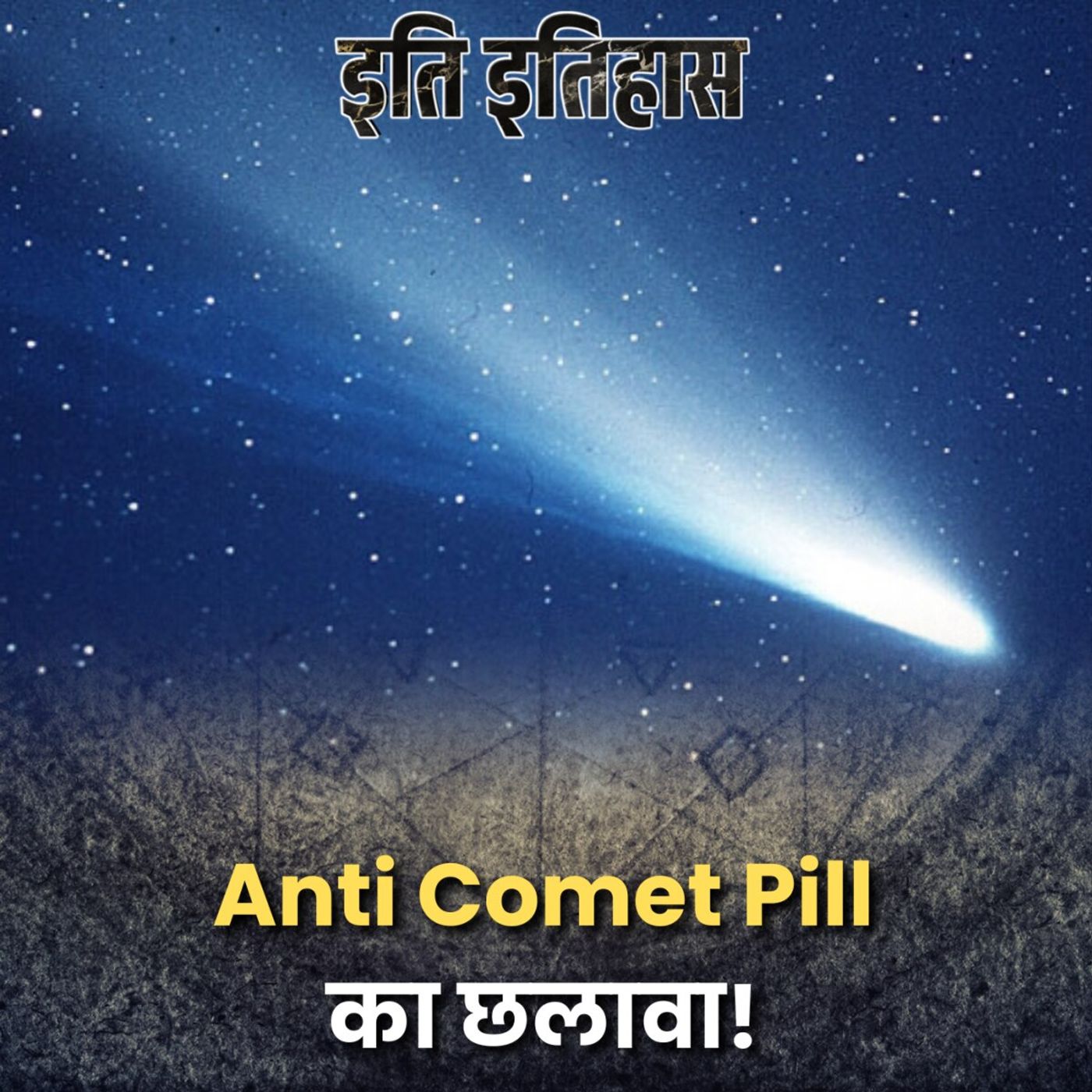 जब Haley’s comet से बचने के लिए ईजाद हुई Anti Comet Pill!: इति इतिहास, Ep 170