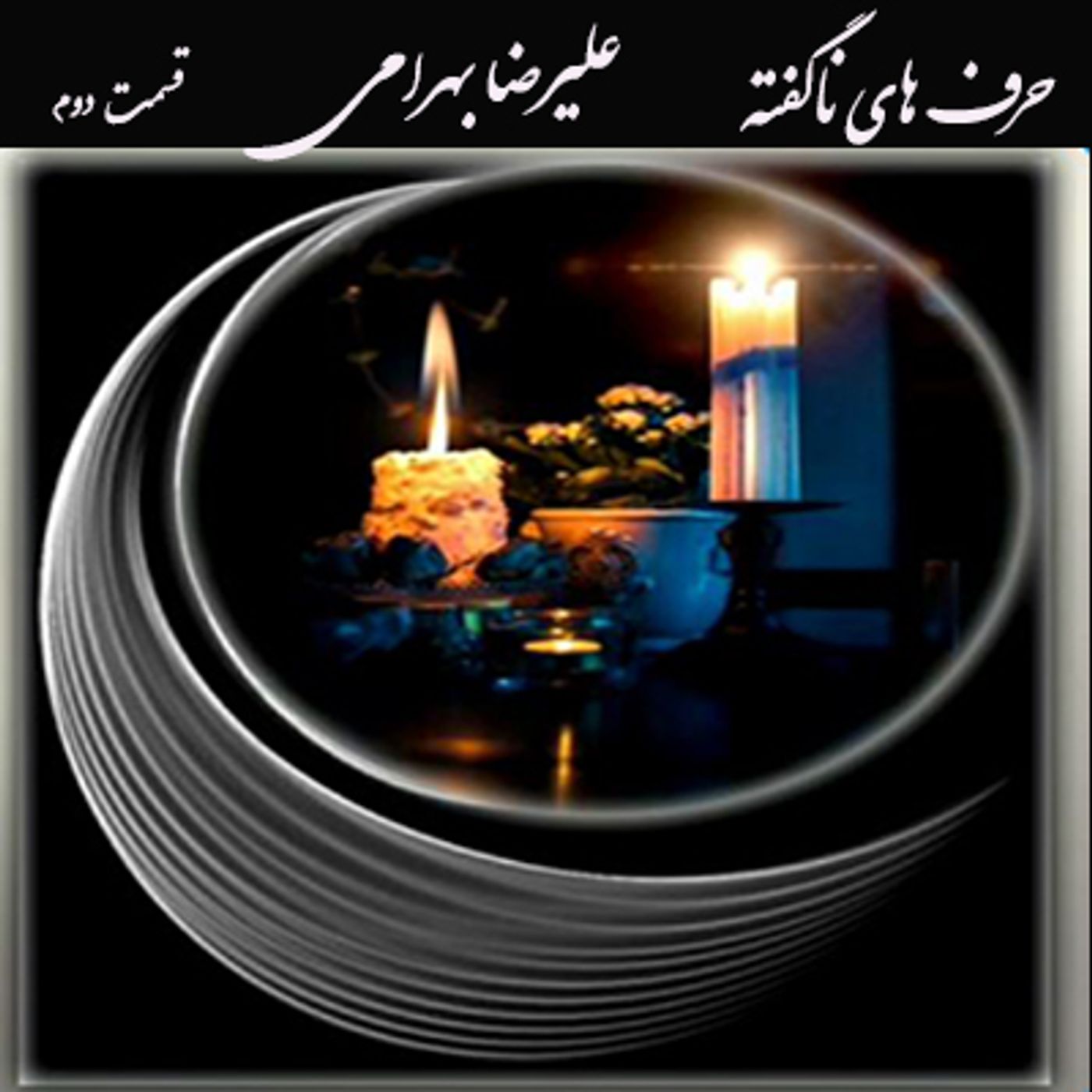حرفهای ناگفته - علیرضا بهرامی- قسمت دوم episode artwork