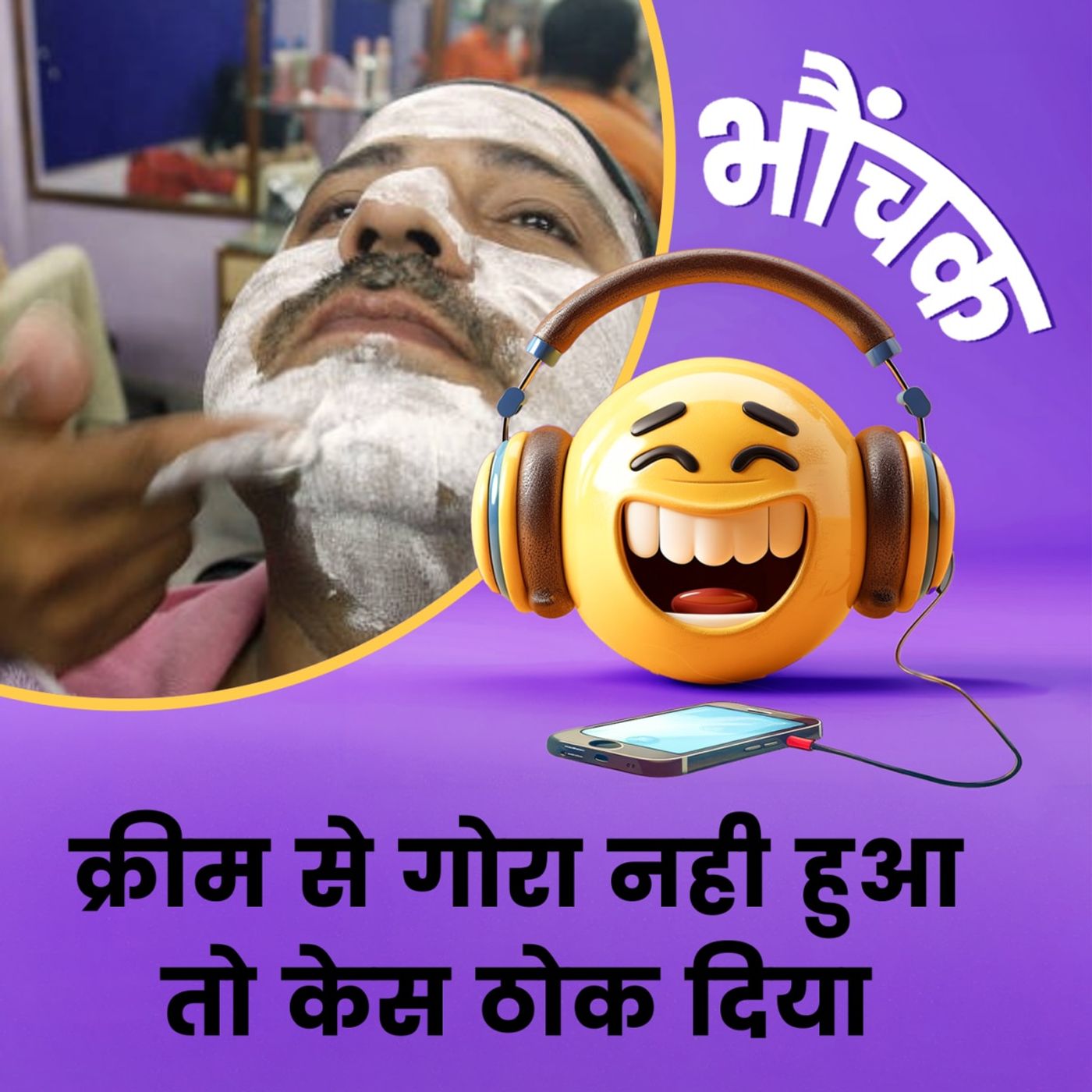 अदालत ने क्रीम बनाने वाली कंपनी पर लगाया 15 लाख का जुर्माना | भौंचक