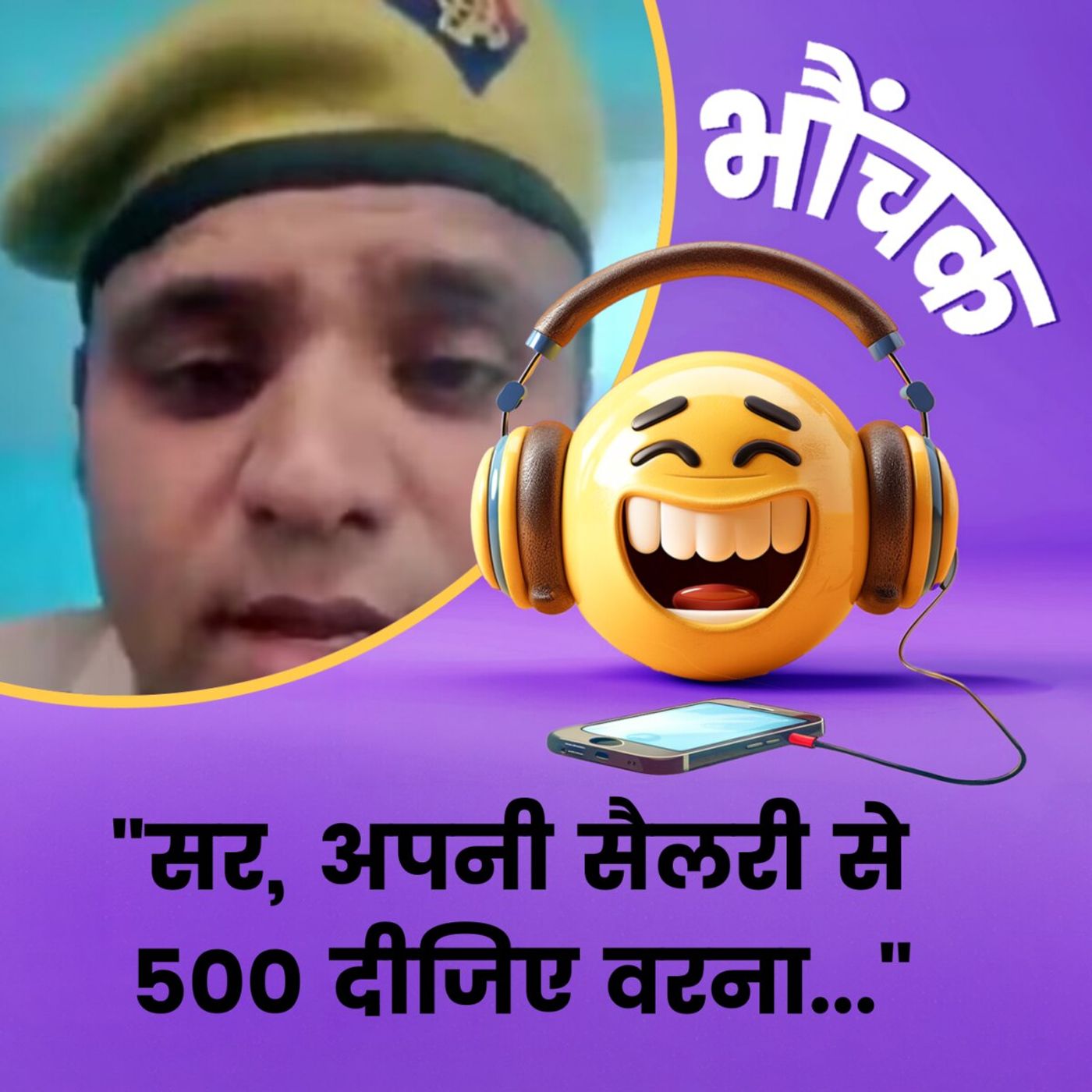 अपनी सैलरी से पांच-पांच सौ दे दीजिए, गेम्स से चढ़ा मेरा कर्ज़ा उतर जाएगा | भौंचक