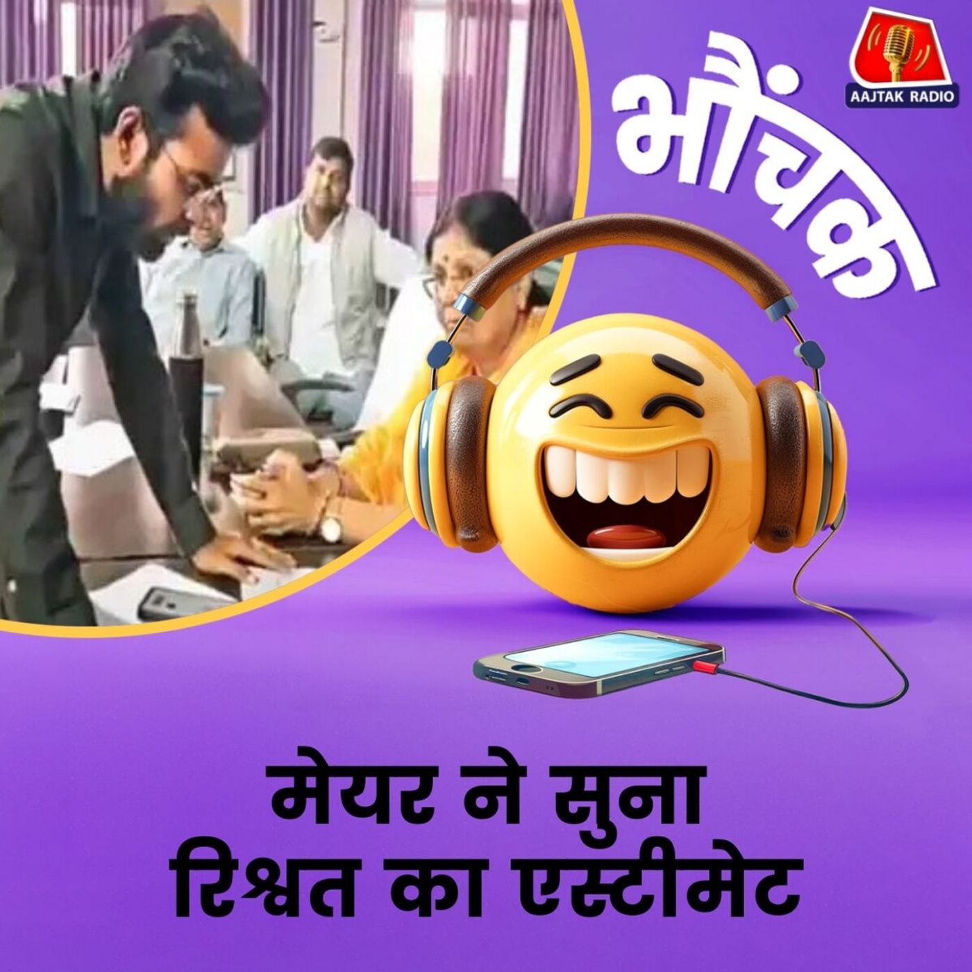 अधिकारी ने मेयर के सामने सुनाया, रिश्वत का एस्टीमेट|भौंचक अधिकारी ने मेयर के सामने सुनाया, रिश्वत का एस्टीमेट|भौंचक