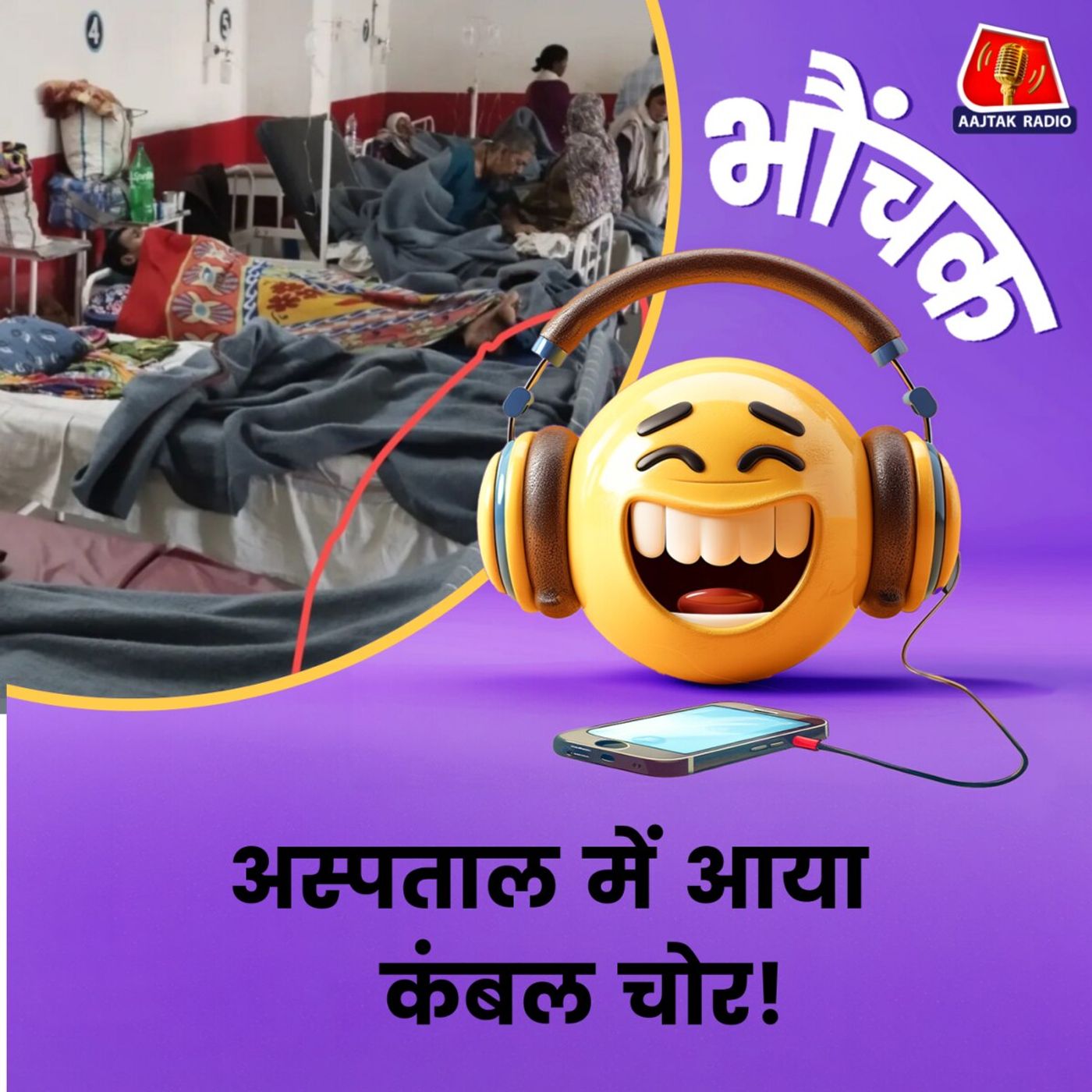 चोरों से कंबल बचाने के लिए कर्मचारियों ने निकाला एक गज़ब का फॉर्मूला | भौंचक