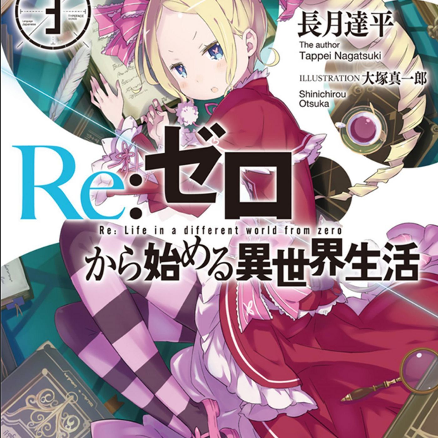 Re: Zero - Ep. 16 - Volumen 3 - Parte 1