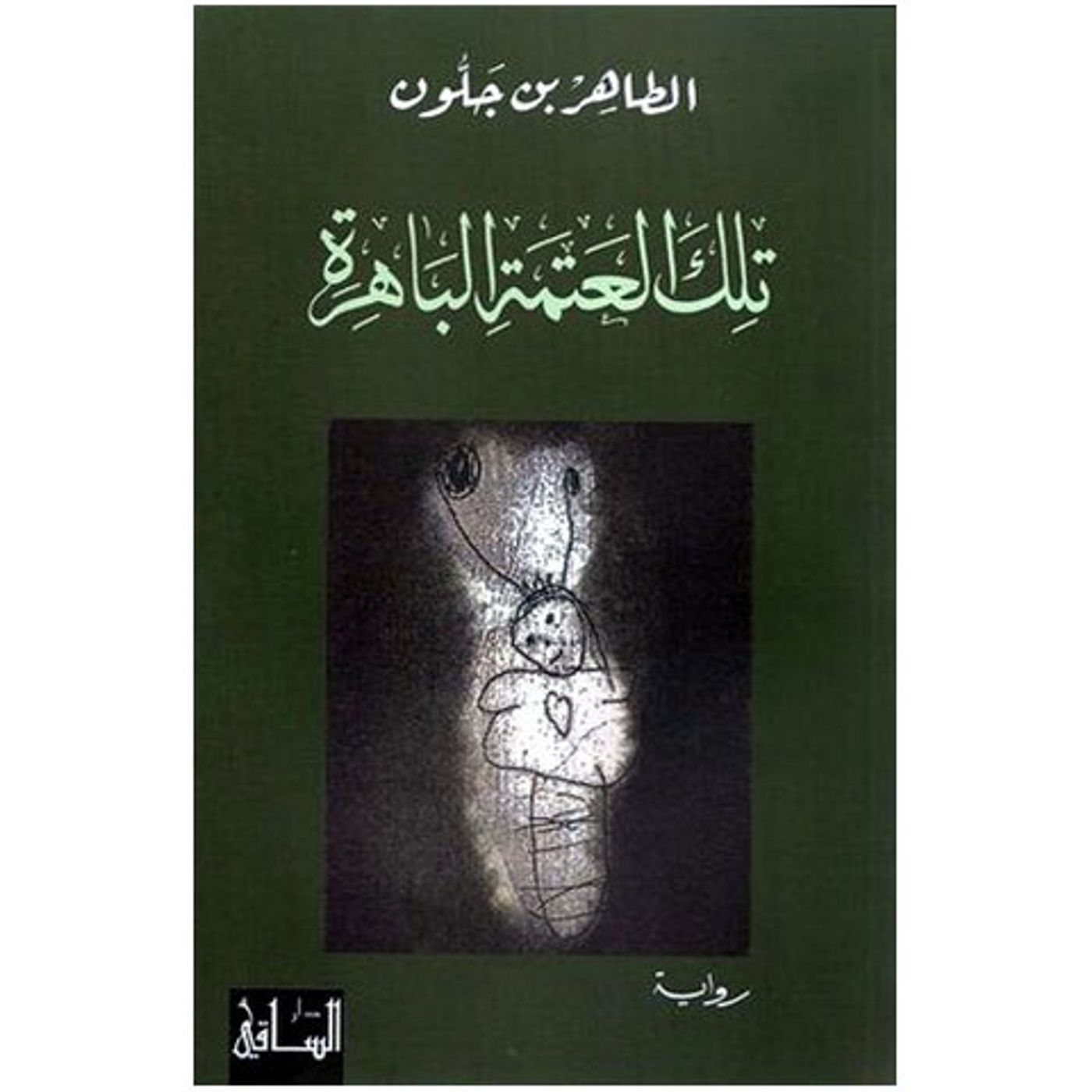 @enabbaladi صوت تقدم لكم #استعراض كتاب تلك العتمة الباهرة !! للكاتب الطاهر بن جلون episode artwork