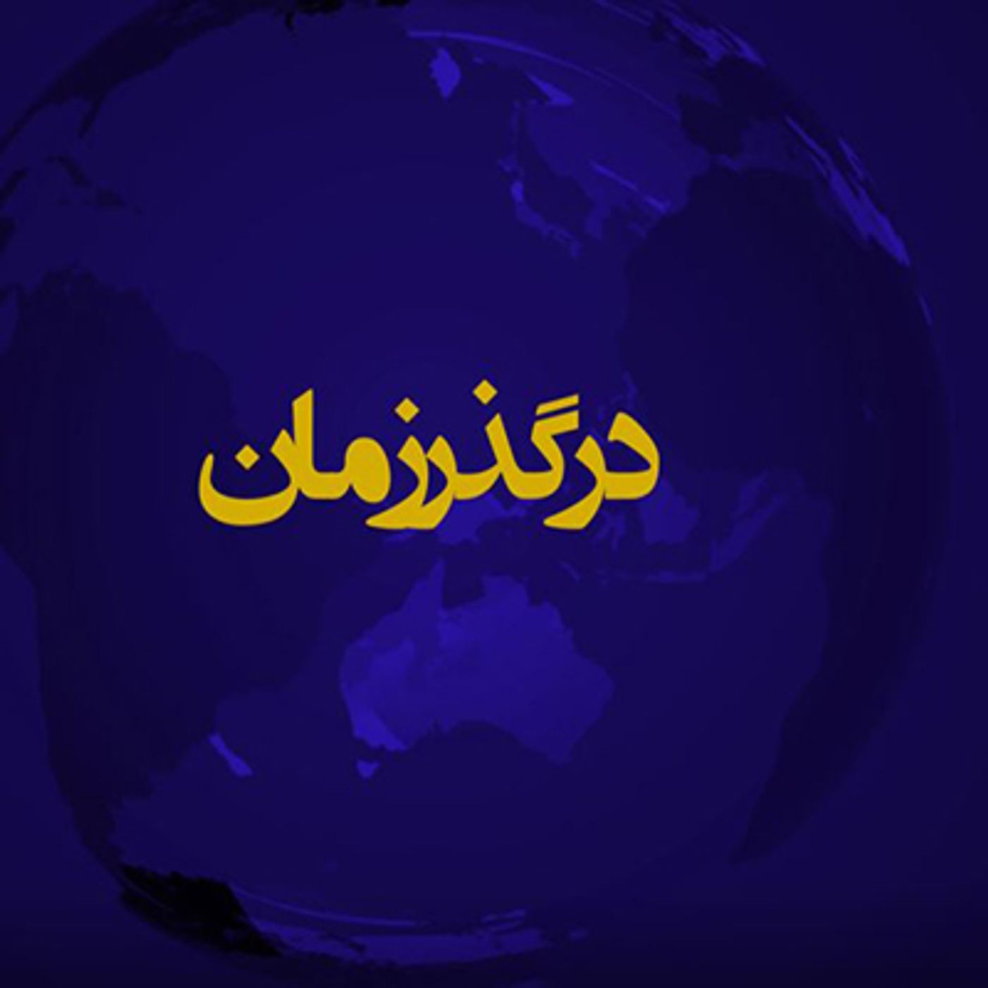 در گذر زمان episode artwork