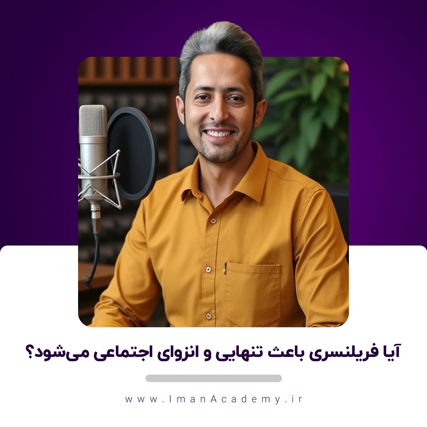 EP07- آیا فریلنسینگ باعث تنهایی و انزوای اجتماعی می‌شود؟