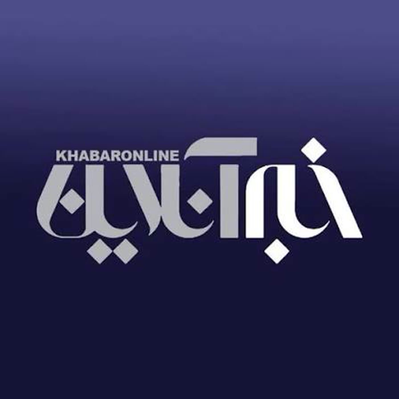 Khabar Online | خبر آنلاین podcast artwork