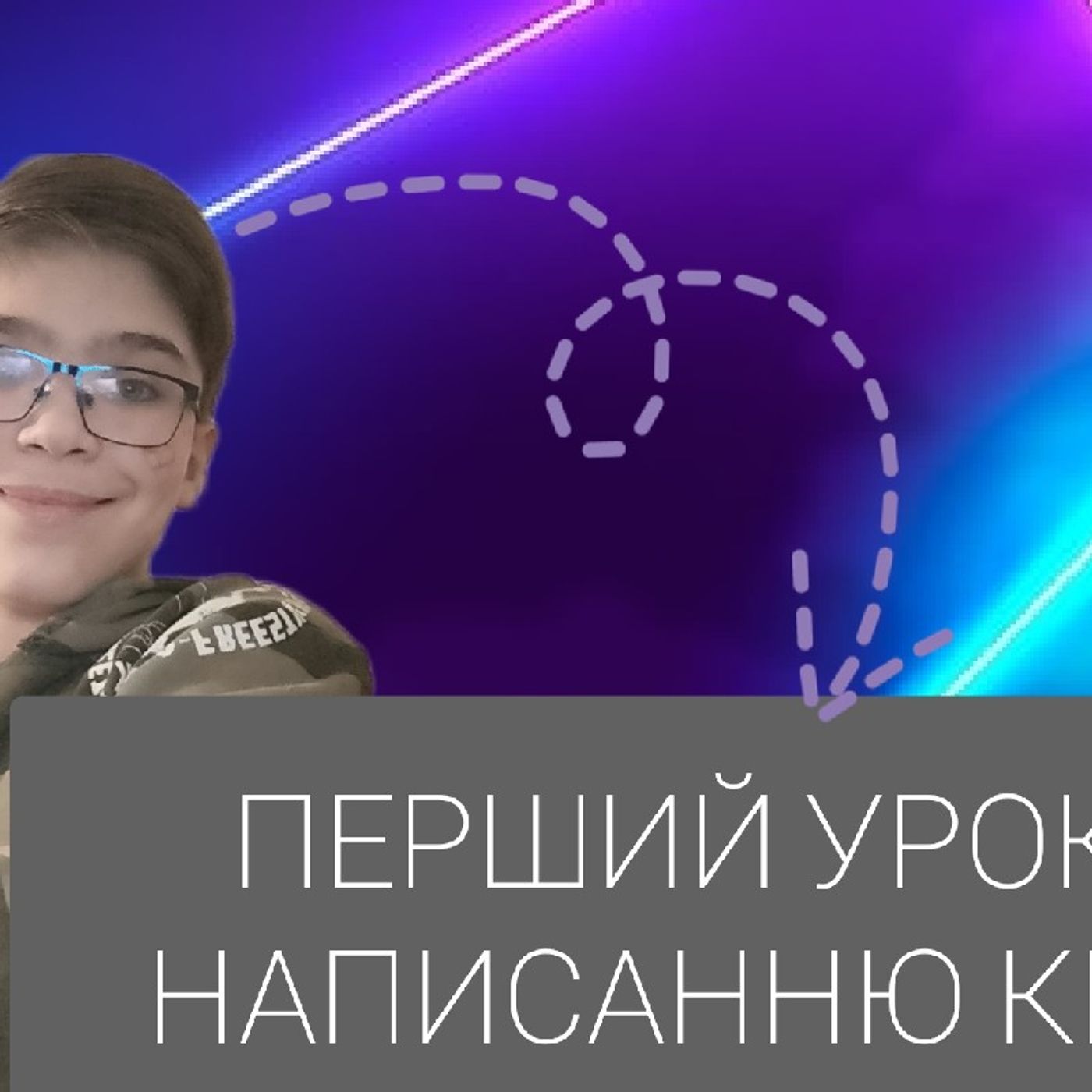 Перший урок по написанню книги episode artwork