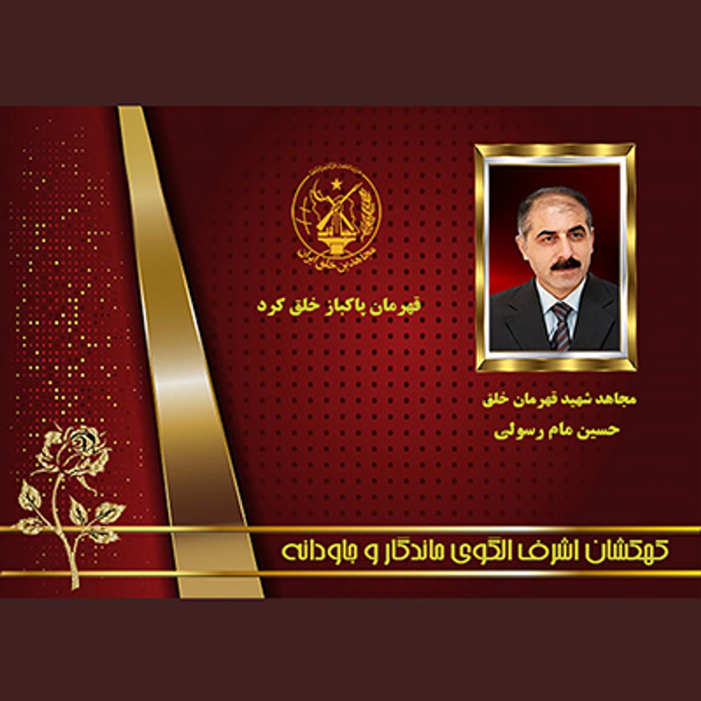 یادواره شهدای ۱۰شهریور- حسین مام رسولی