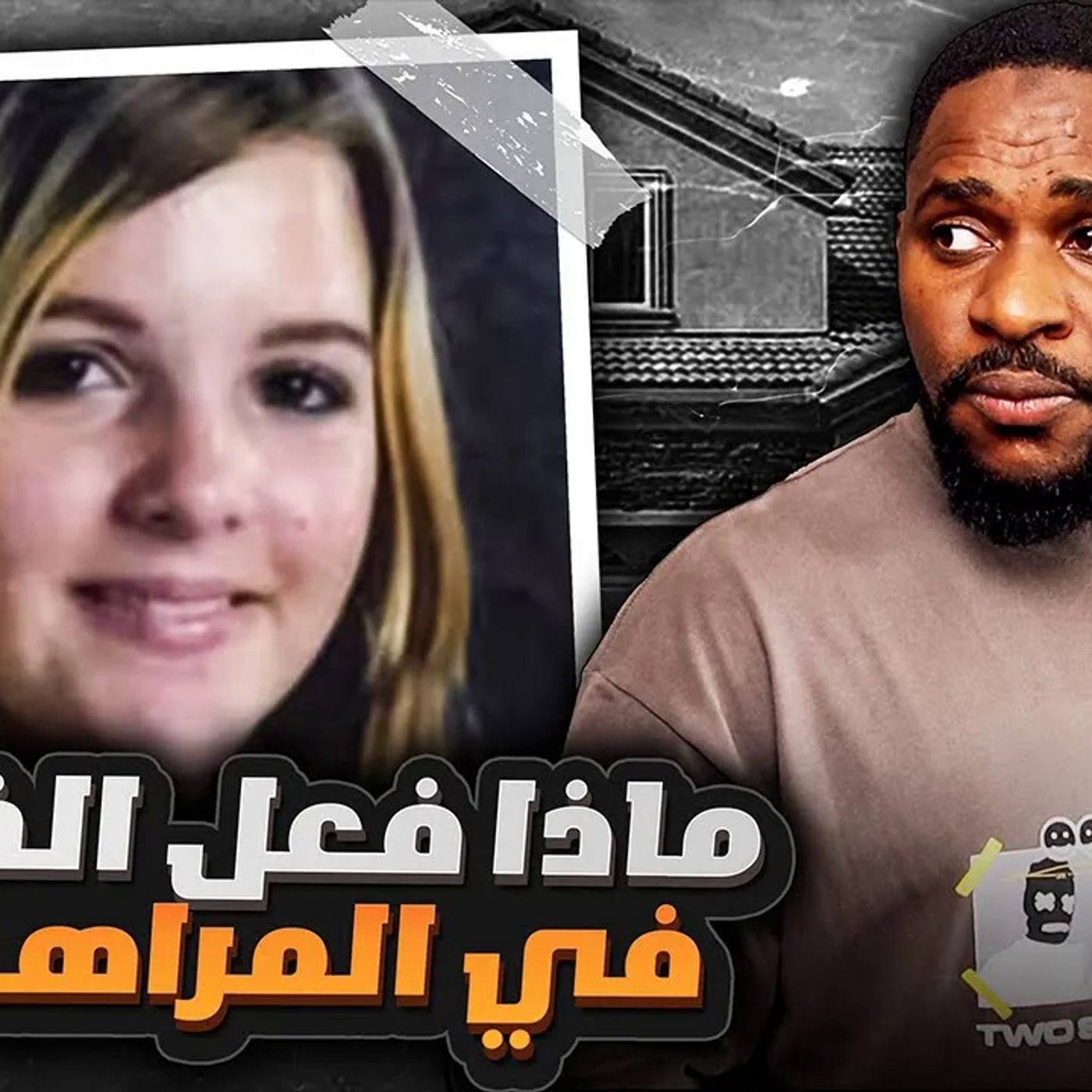 اختفاء بنت مراهقة بعمر الـ 14سنة في ظروف غامضة episode artwork