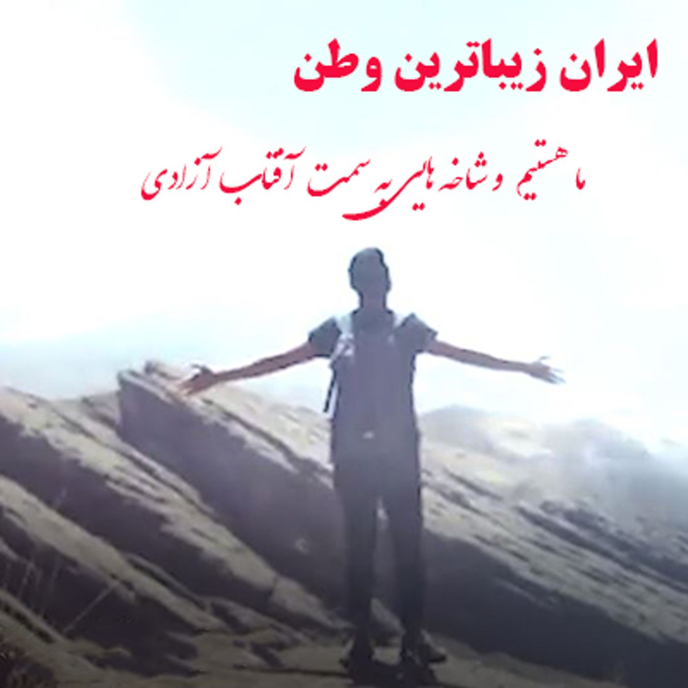 زیباترین وطن ایران