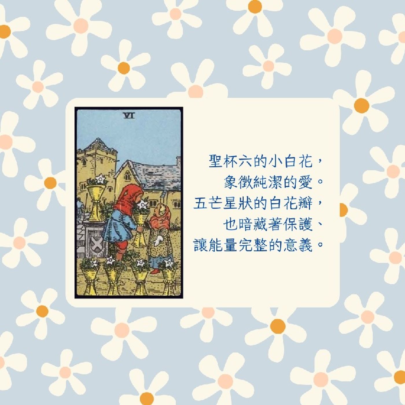 Ep218 - Diane's Tarot Diary: 我的塔羅日記 象徵與隱喻•植物-7(聖杯六裡的小白花)