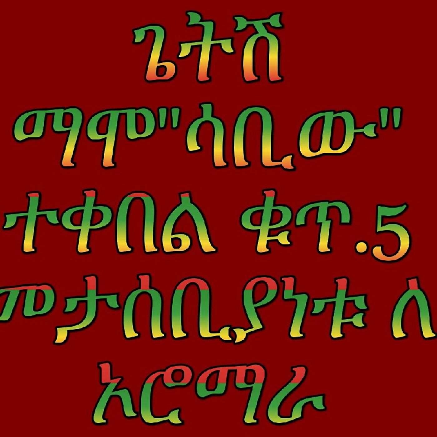 Episode 24 - ወንድምና ስሜቱ የጌትሽ ማሞ ተቀበል ቁጥር 5 "ሳቢው" በኔ መረዳት ለ ኦሮማራ እንደሆነ ነው የገባኝ፡አድምጡት እስኪ episode artwork