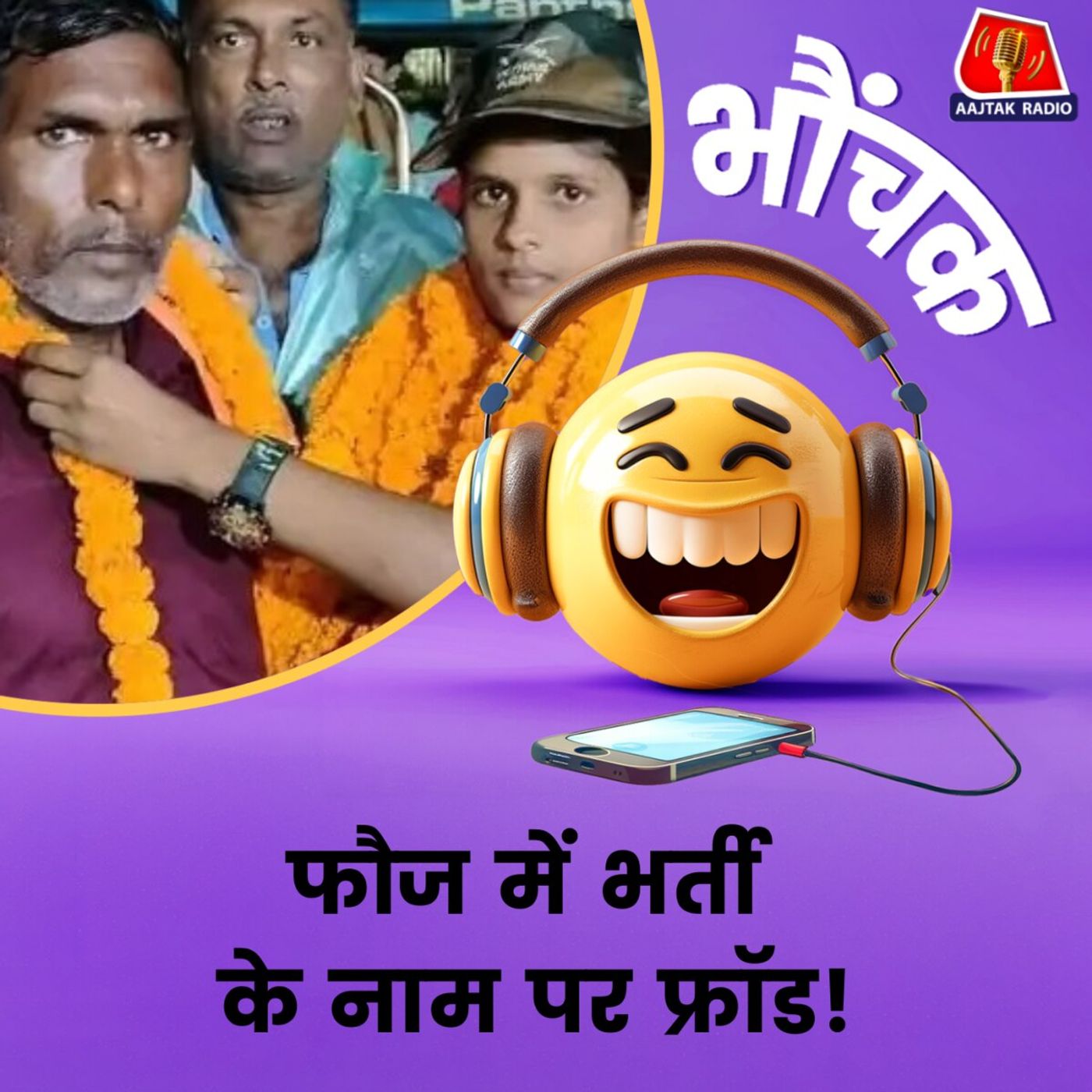 भर्ती का सपना, फरेब की हकीकत, एनसीसी कैडेट बनी ठगों का निशाना | भौंचक