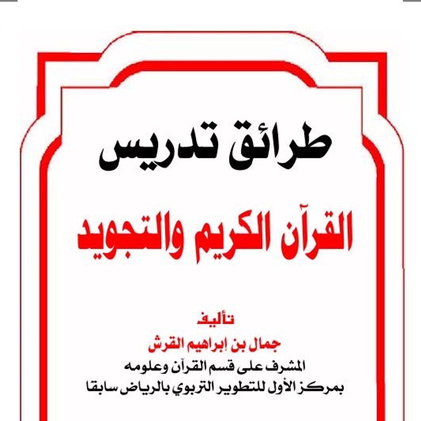 طرائق تدريس القران الكريم والتجويد