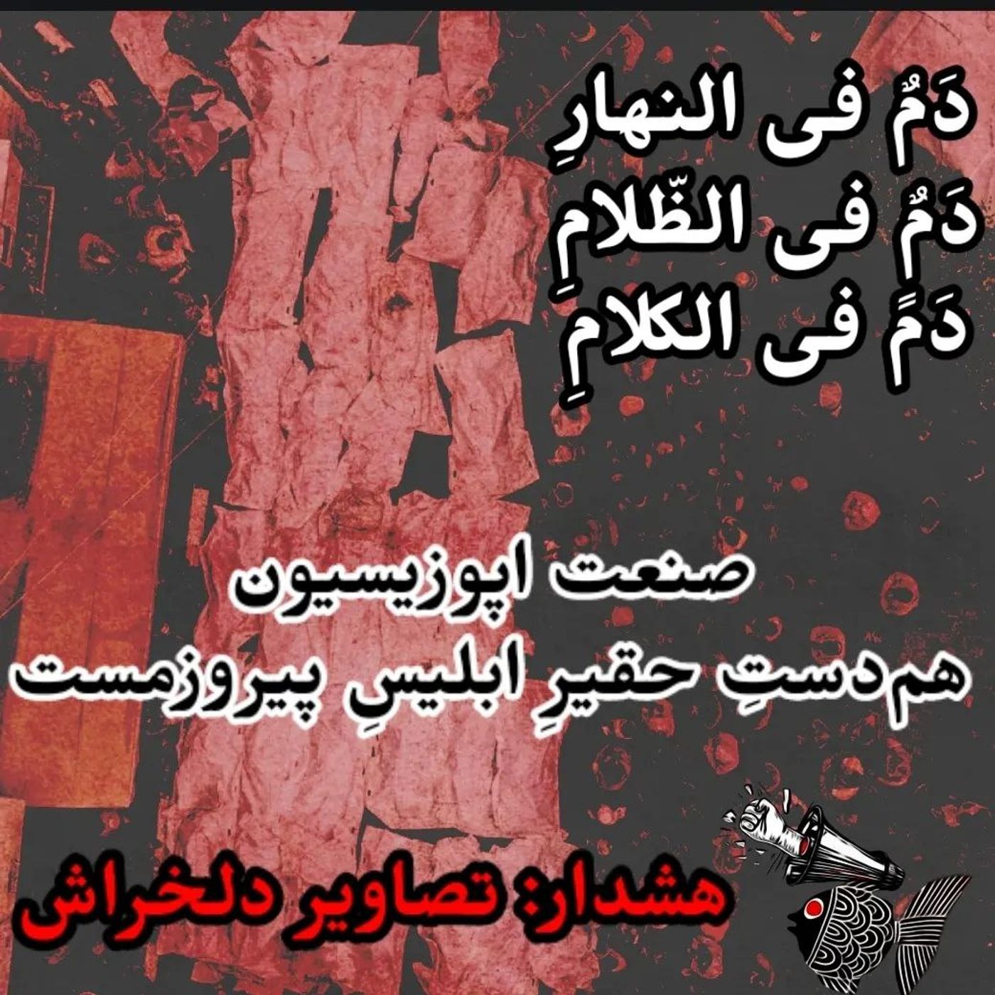 صنعت اپوزیسیون، هم‌دستِ حقیرِ ابلیسِ پیروزمست
